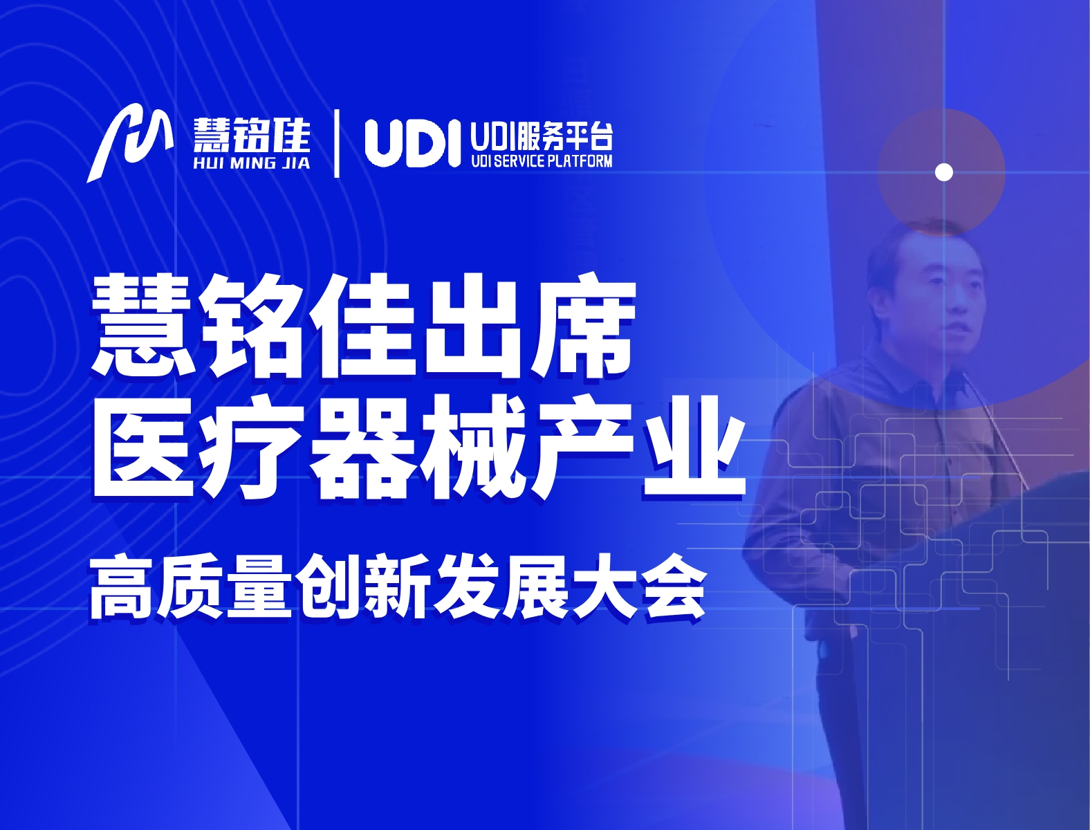 合规引领，共建产业新生态 | 慧铭科技应邀出席医疗器械产业高质量创新发展大会