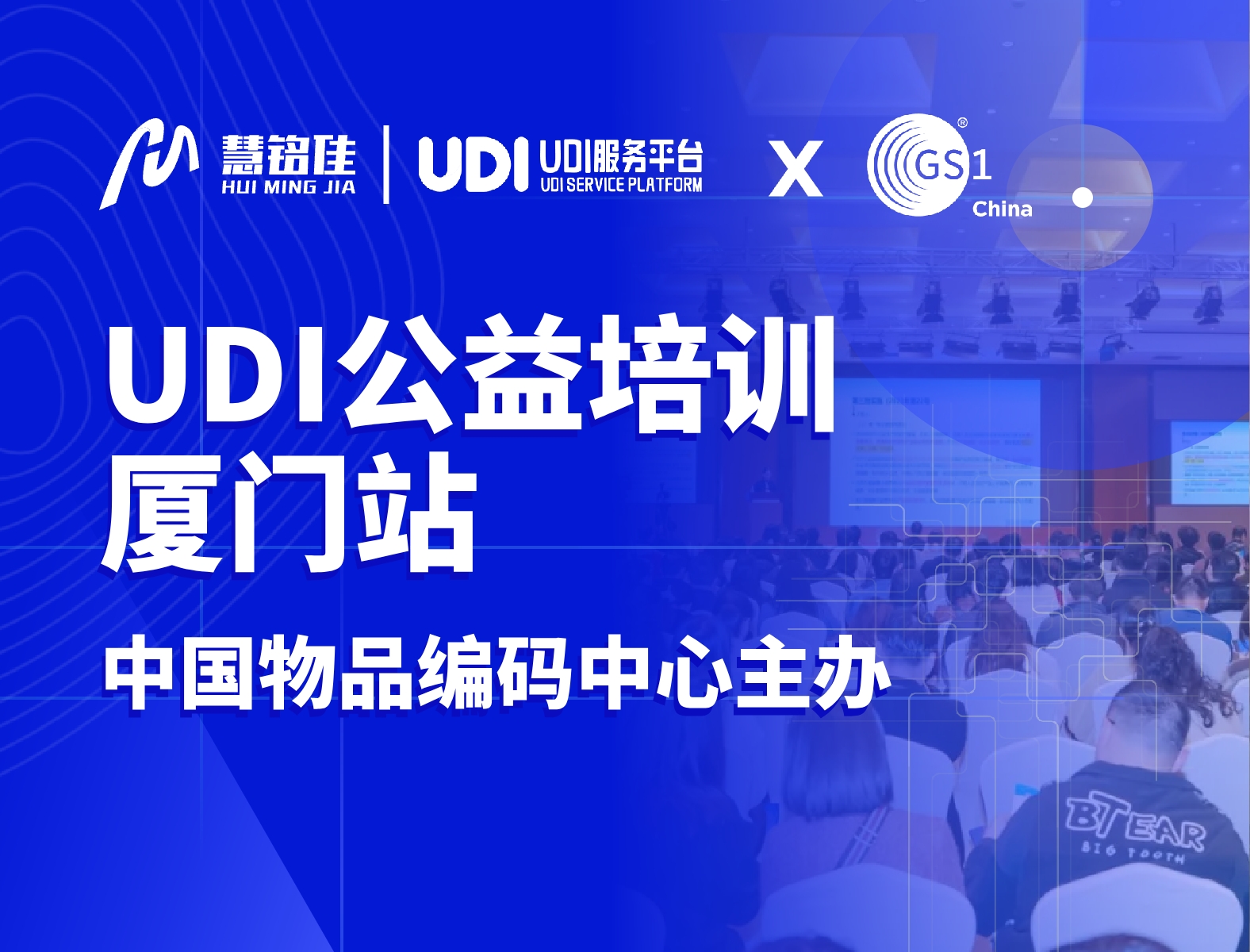 28圈参与中国物品编码中心UDI公益培训（厦门站）协办工作，助力指导企业实施UDI