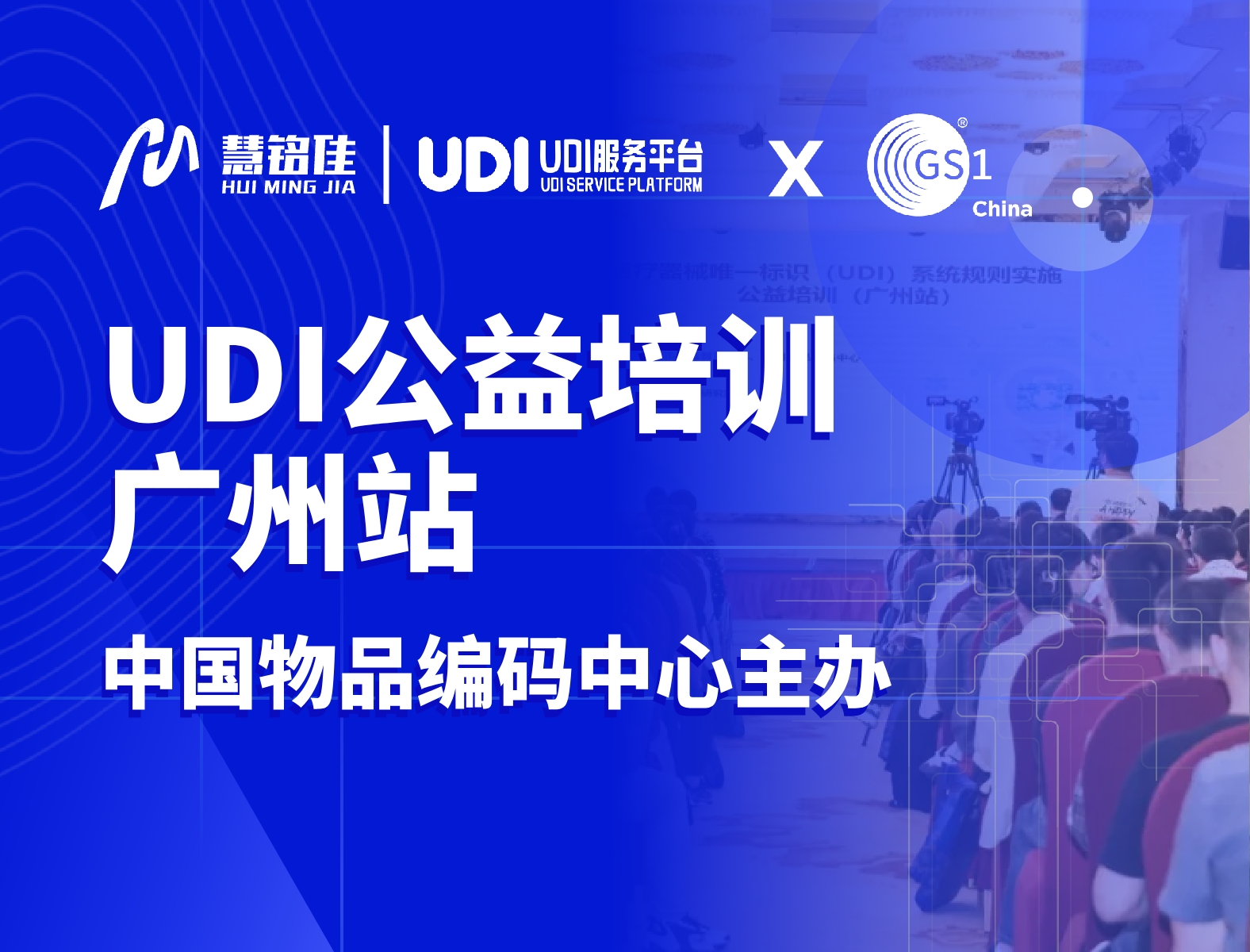 28圈参与中国物品编码中心UDI公益培训（广州站）协办工作，助力指导企业实施UDI