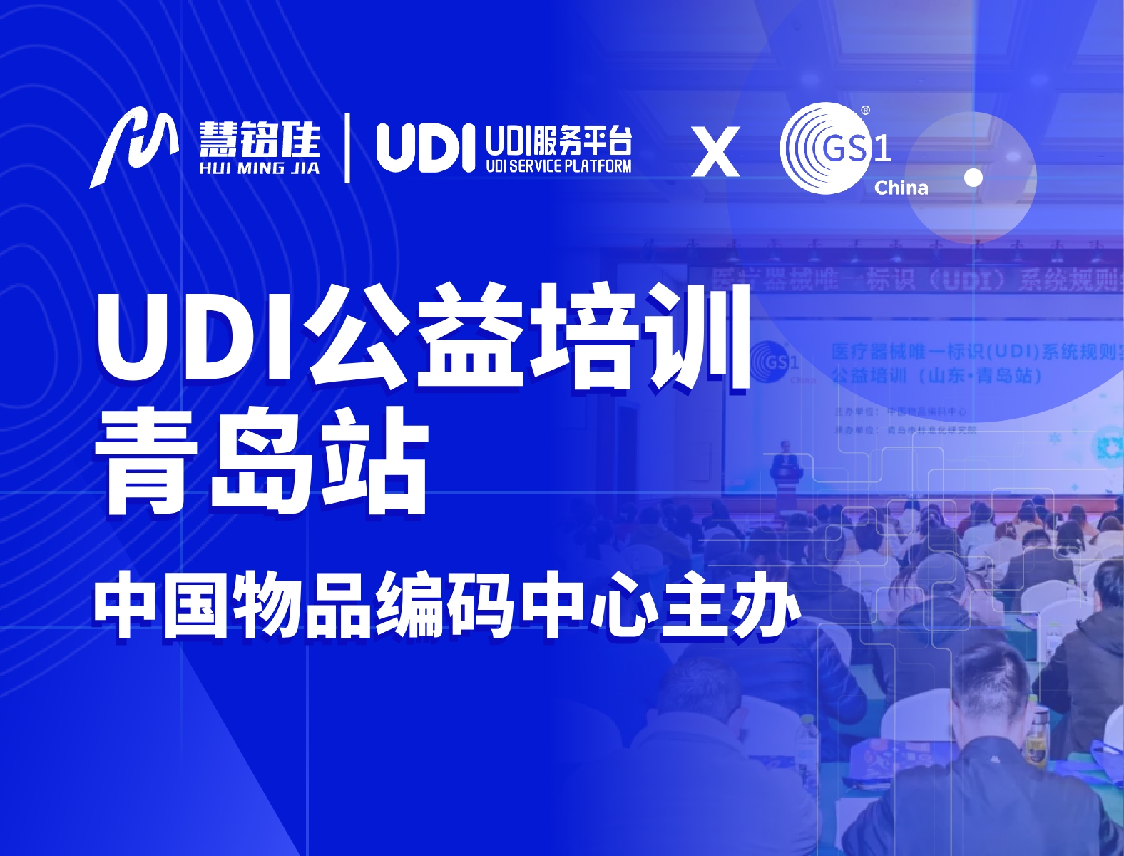 28圈参与中国物品编码中心UDI公益培训（青岛站）协办工作，助力指导企业实施UDI