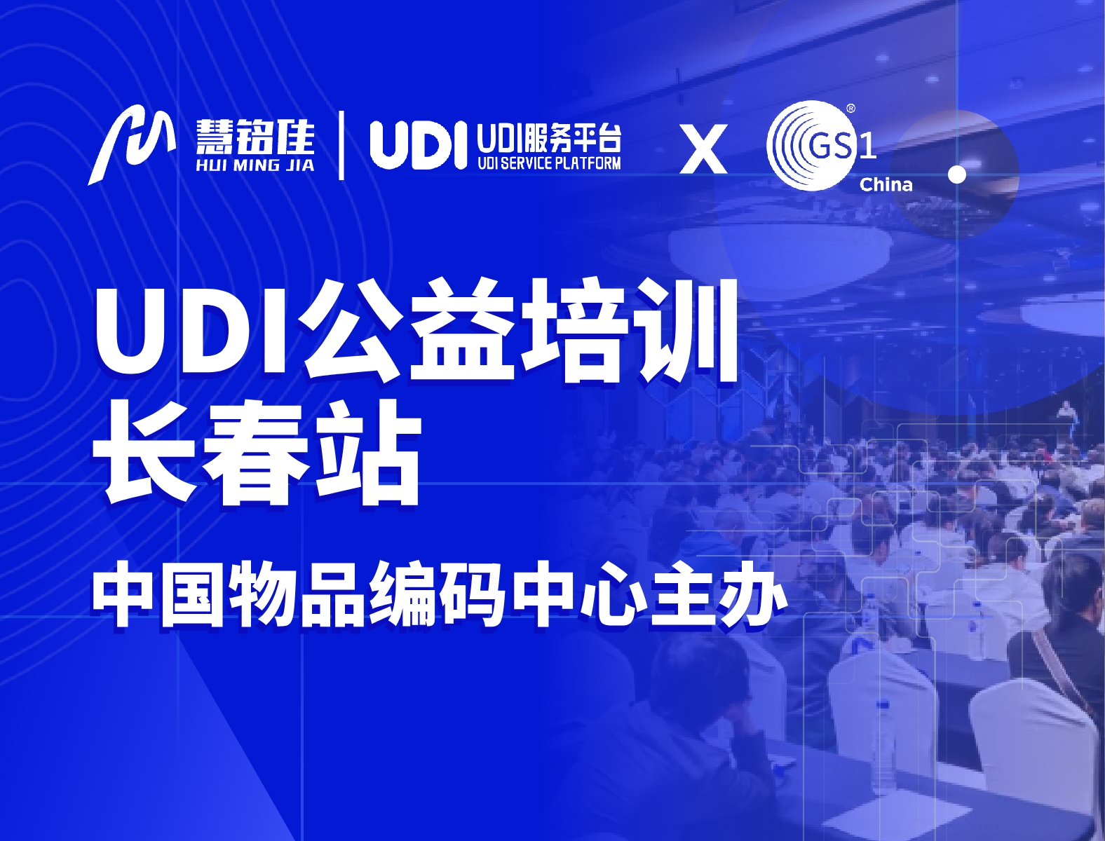 28圈参与中国物品编码中心UDI公益培训（长春站）协办工作，助力指导企业实施UDI