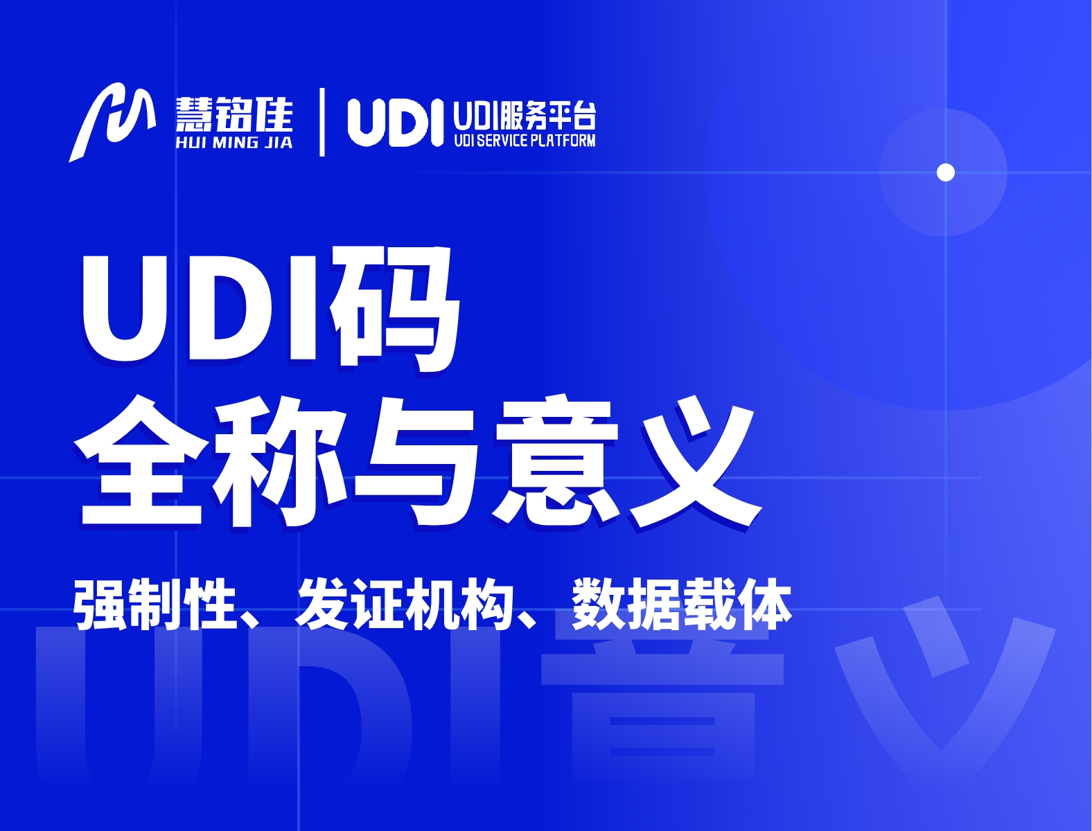UDI码全称是什么？具有什么意义？