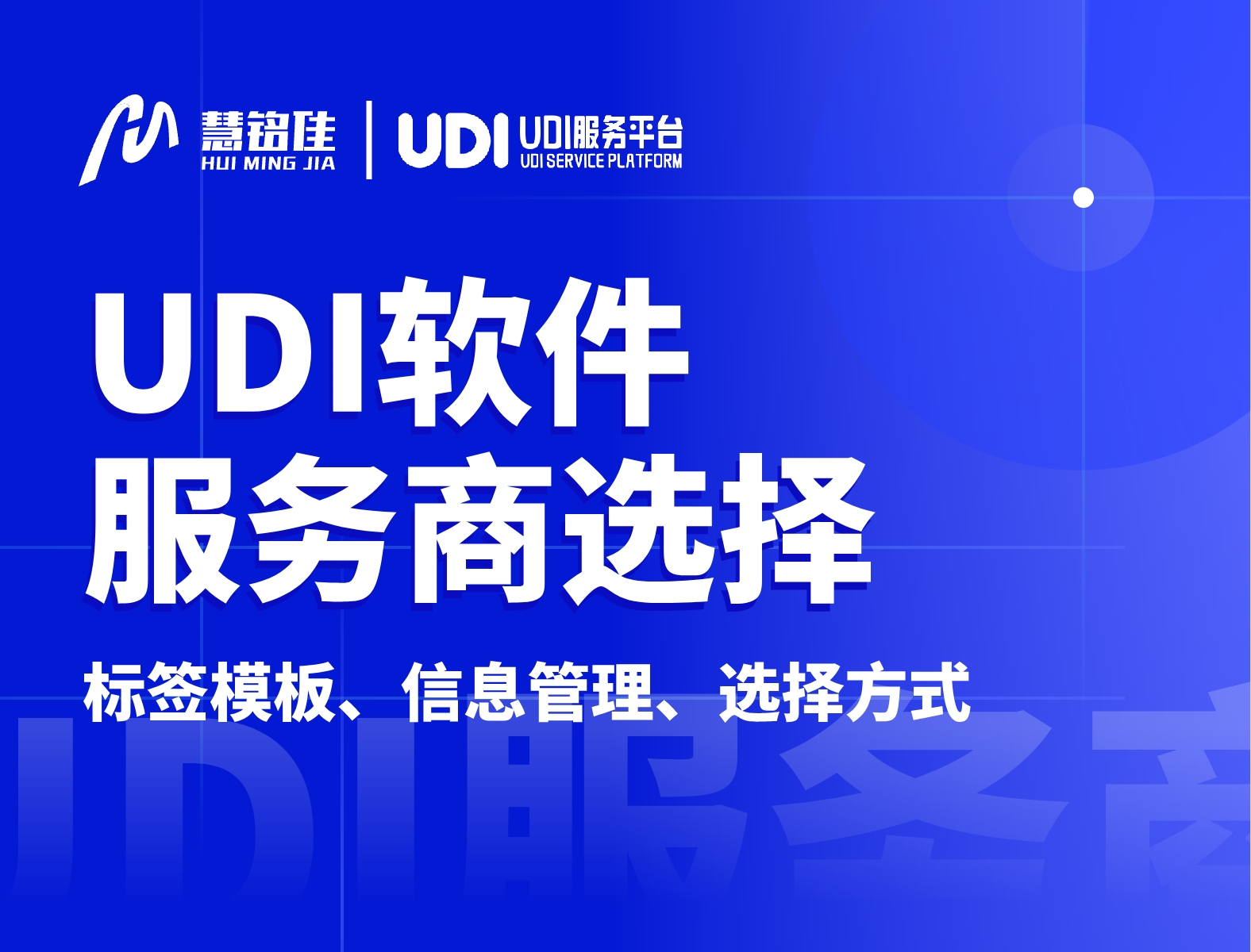 UDI条码软件系统商能提供哪些服务？如何选择？