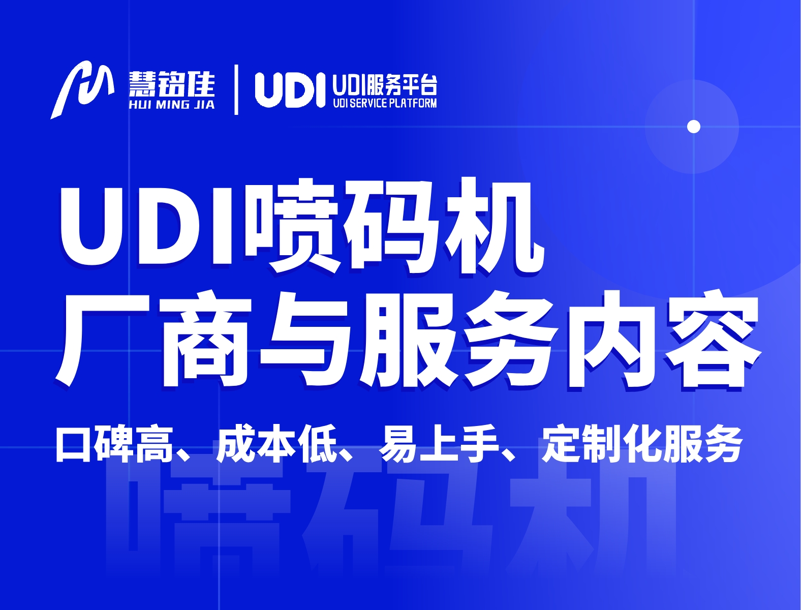 医疗器械UDI码喷码机生产厂家如何选择？服务好吗？