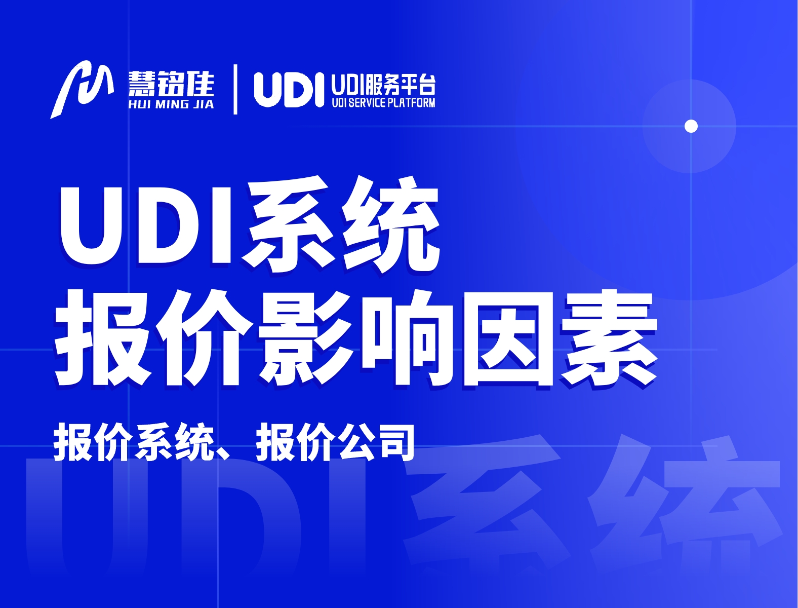UDI系统报价与哪些方面有关系？