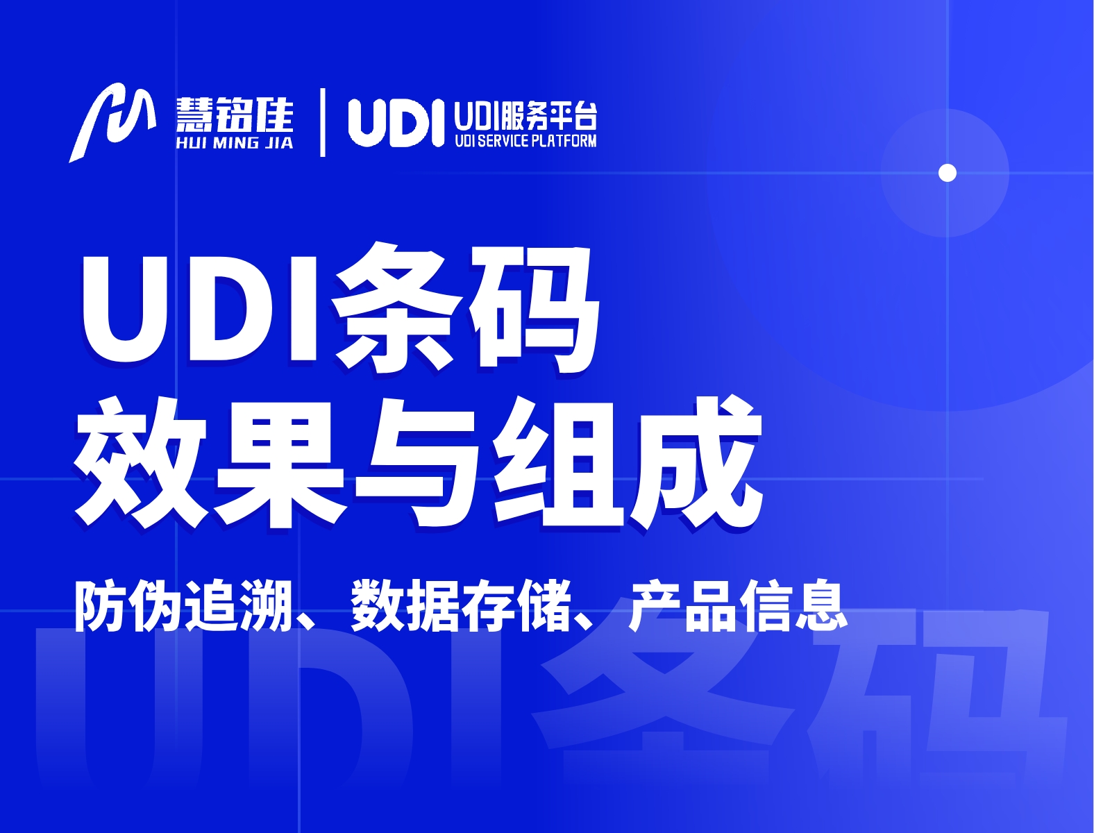 UDI码的使用效果是什么？由什么组成？
