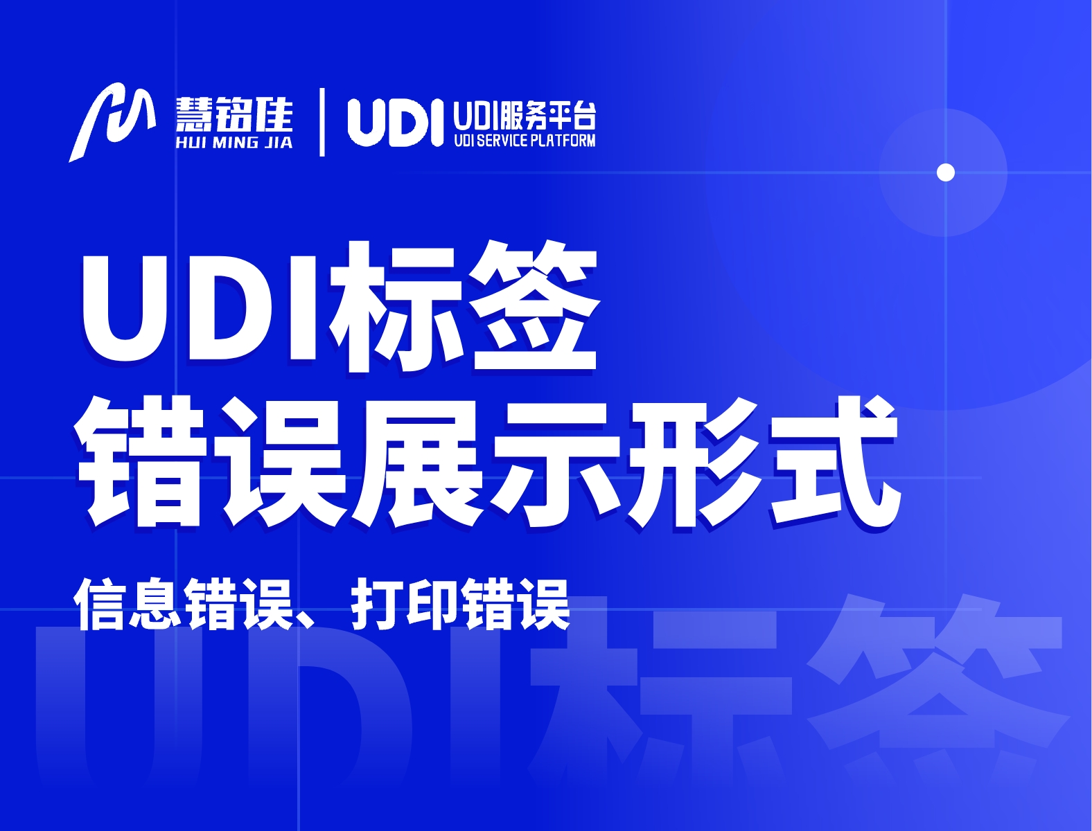 UDI标签错误主要是展现在哪些方面？