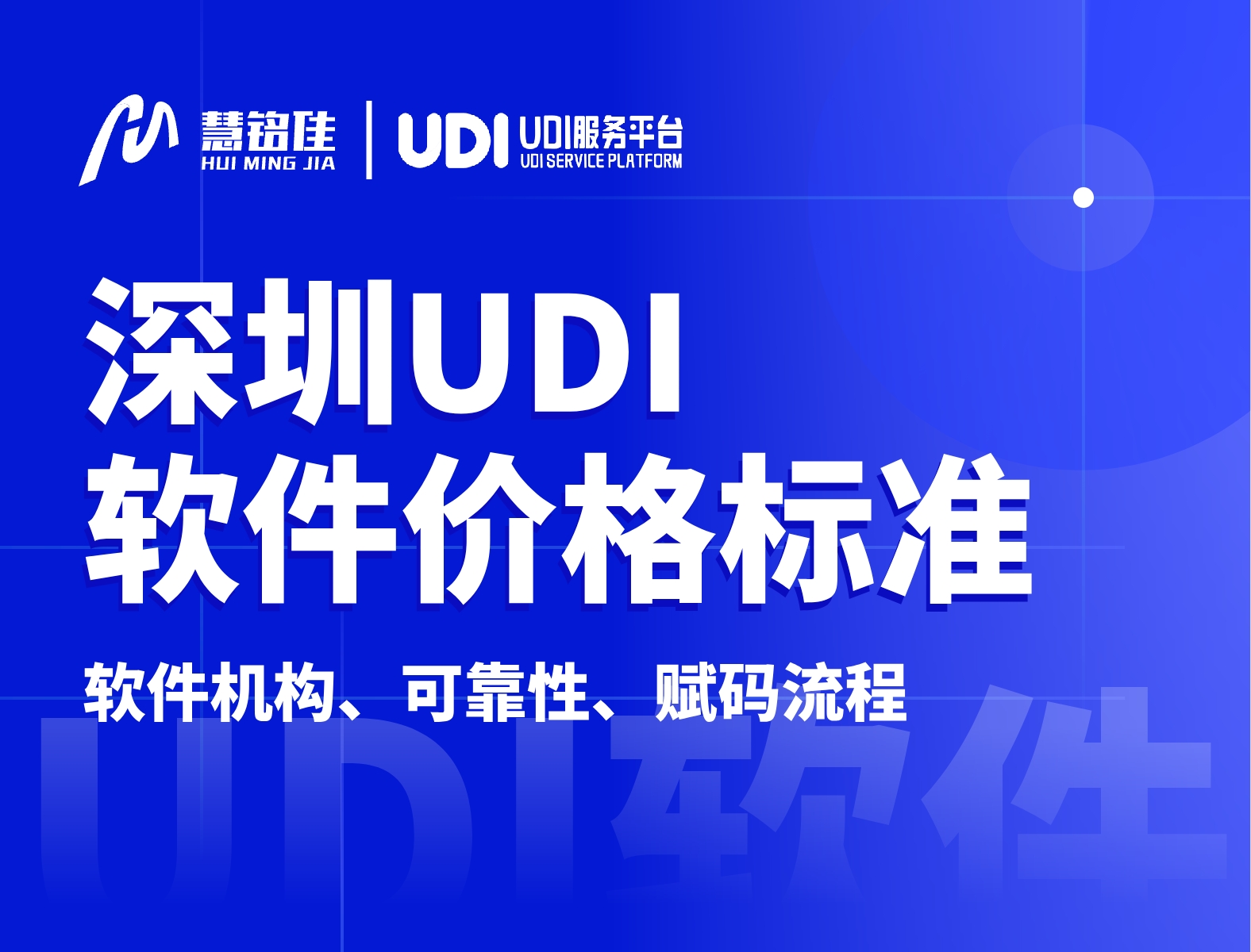 深圳UDI码价格标准是什么？赋码轻松吗？