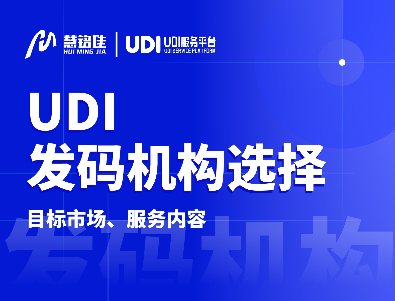 udi发码机构选择应该重视哪些方面？