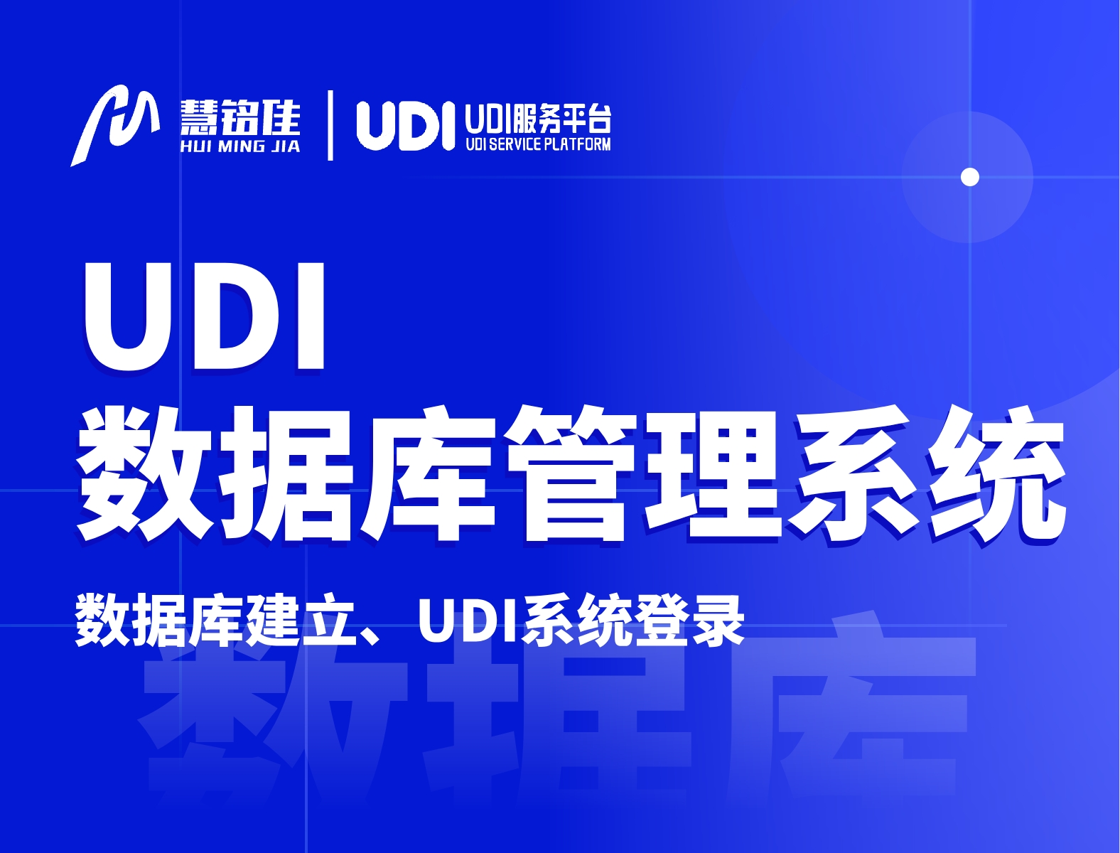 udi数据库管理系统有什么样的作用？