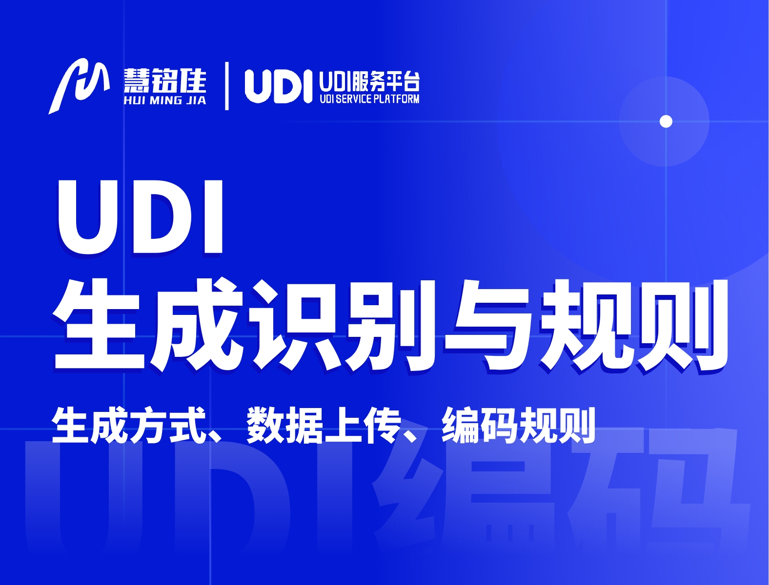 UDIDI编码 如何生成以及识别？有着什么样的规则？