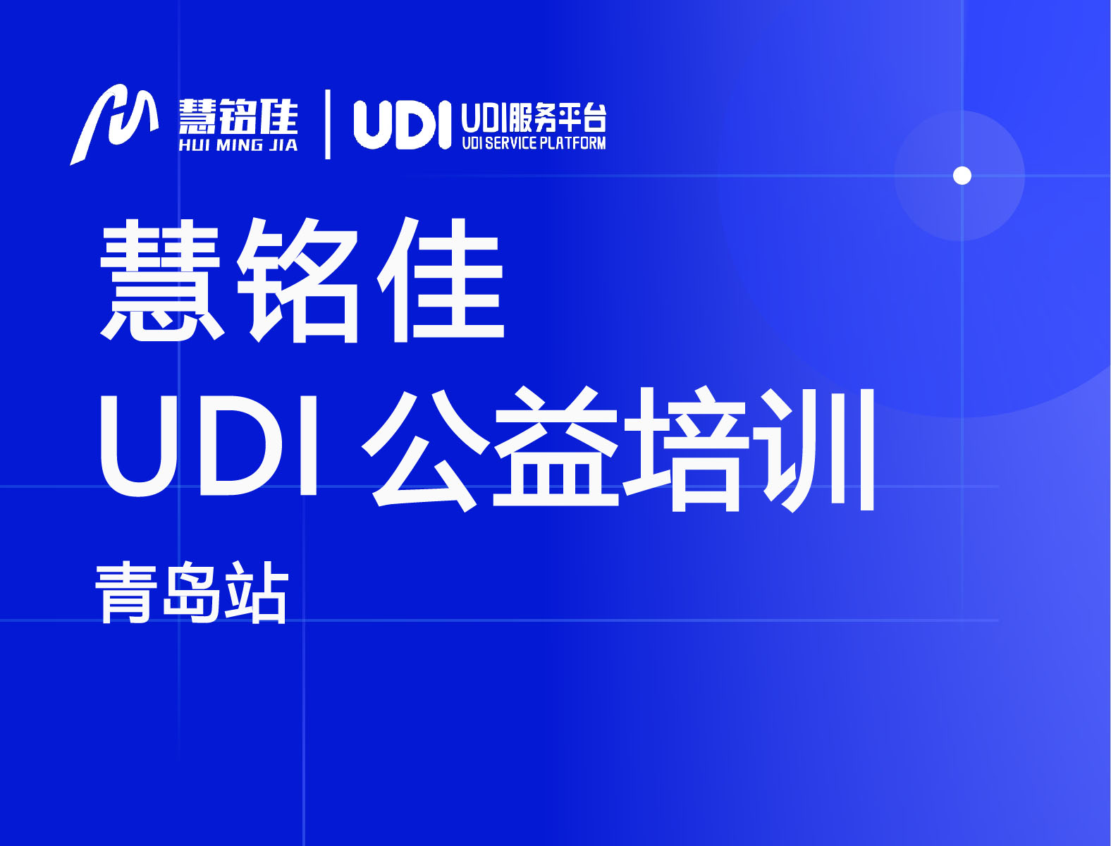 28圈参与中国物品编码中心UDI公益培训（青岛站）协办工作，助力指导企业实施UDI