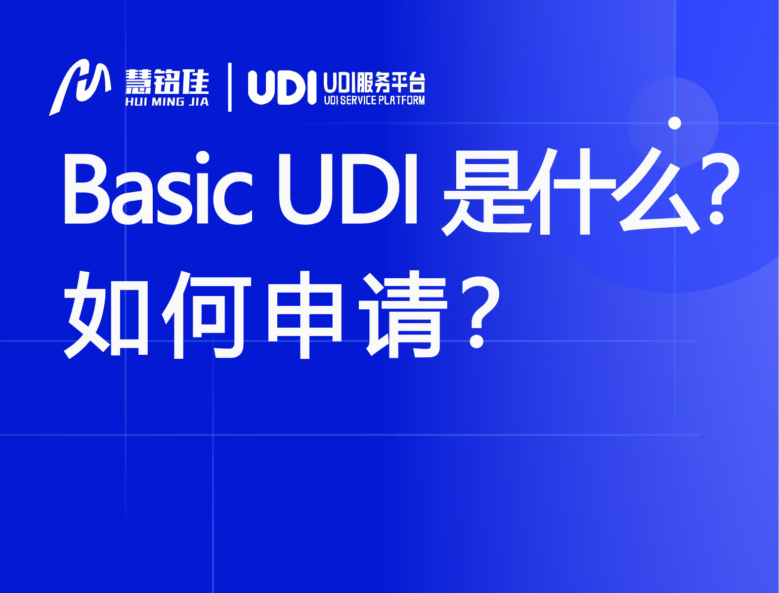 Basic UDI是什么？如何申请？