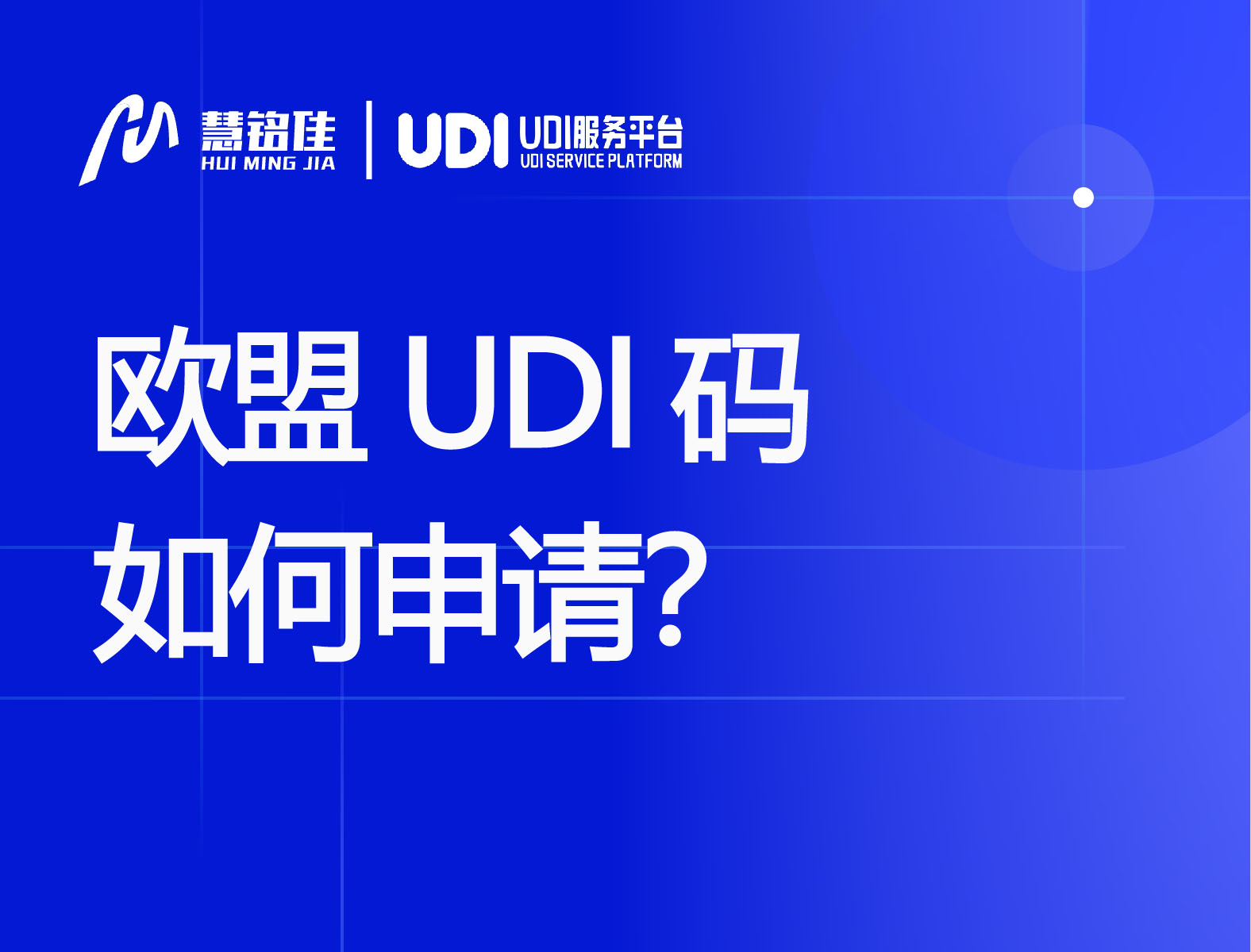 UDI百科欧盟UDI码如何申请？