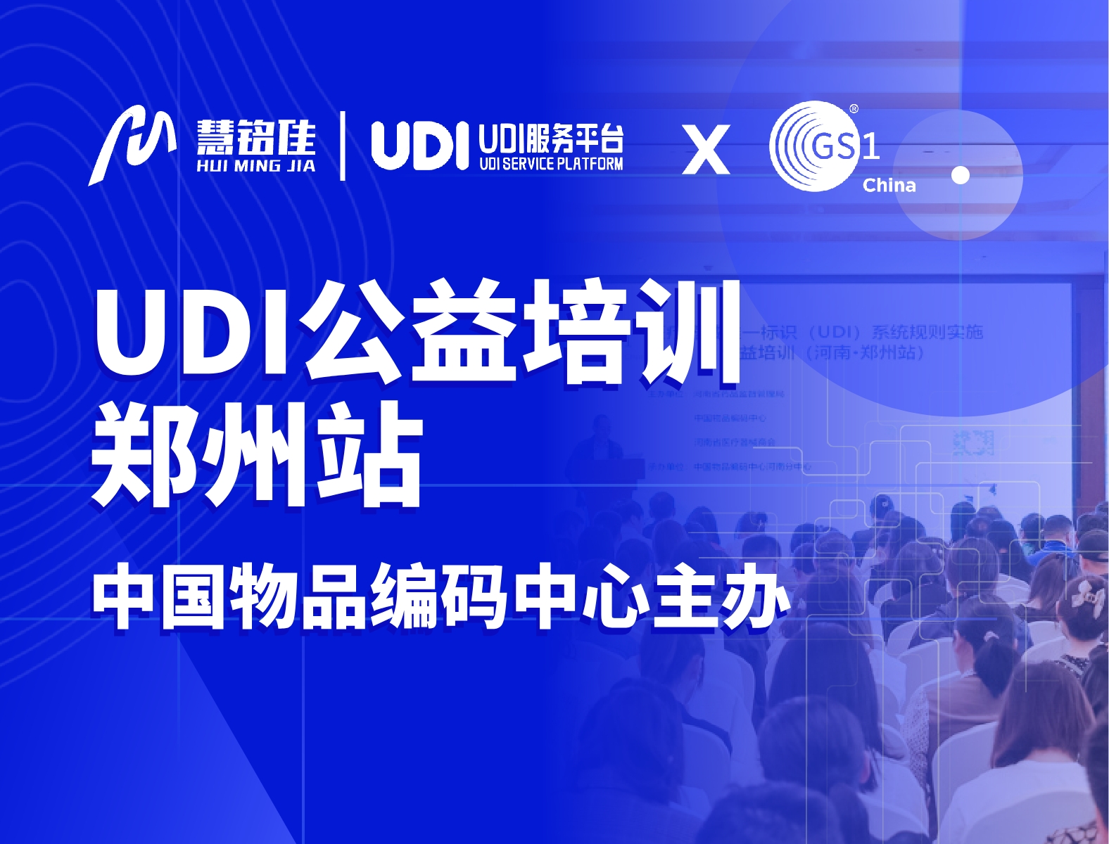 28圈参与中国物品编码中心UDI公益培训（郑州站）协办工作，助力指导企业实施UDI