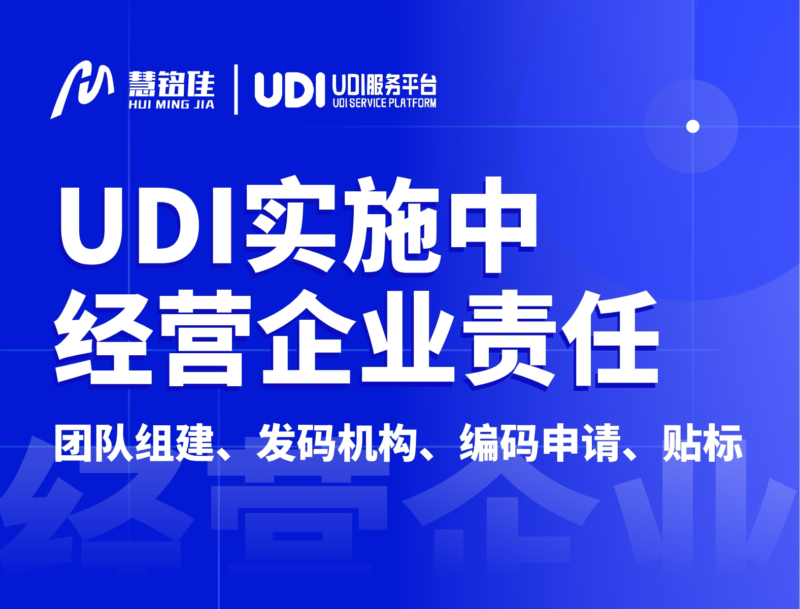 UDI医疗器械唯一标识实施工作中经营企业的责任是什么