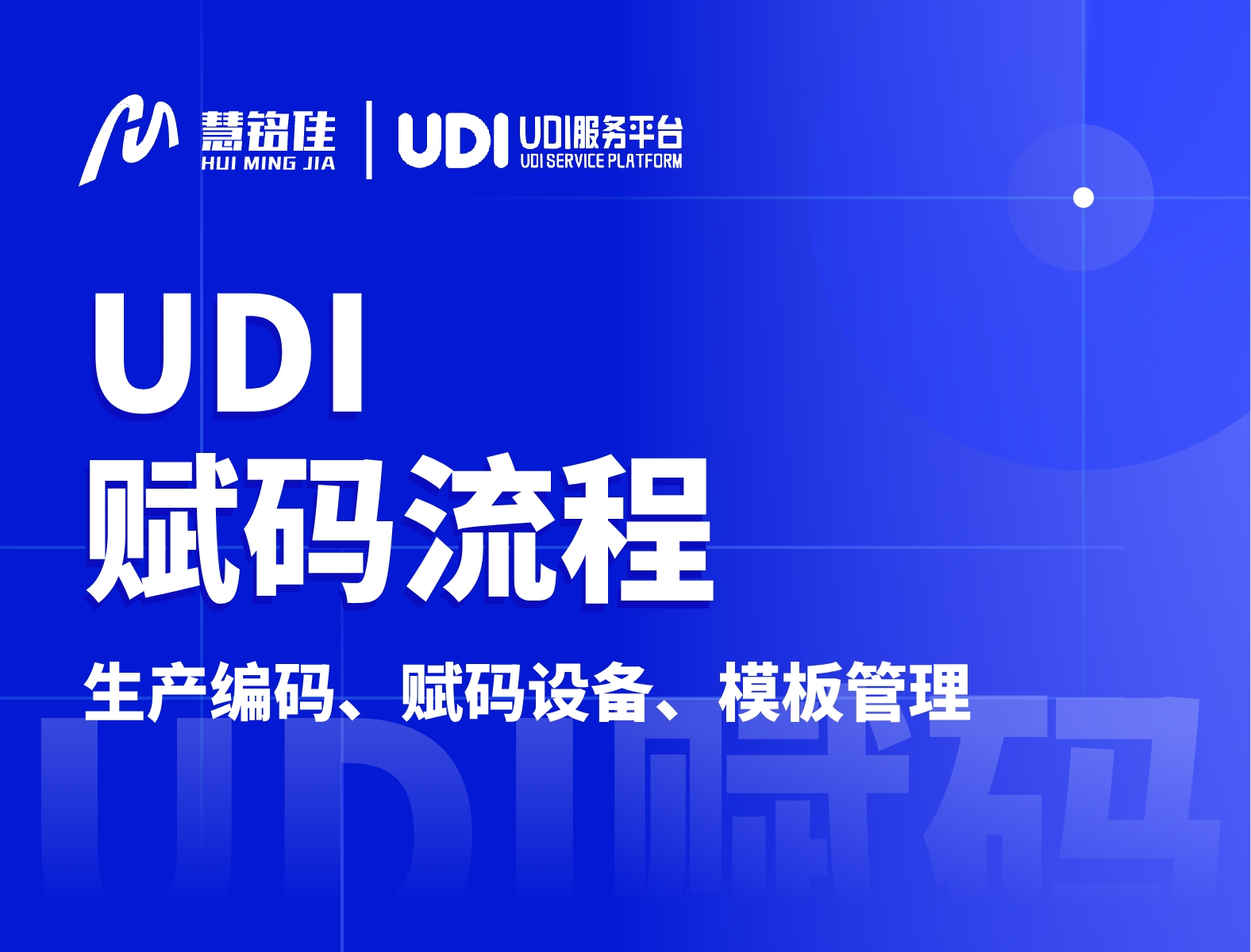 udi赋码的流程会很复杂吗？需要关注什么？