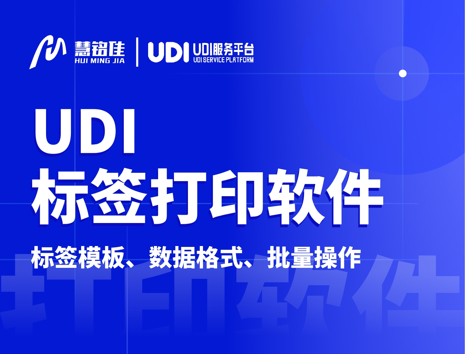 udi标签打印软件应该如何使用？