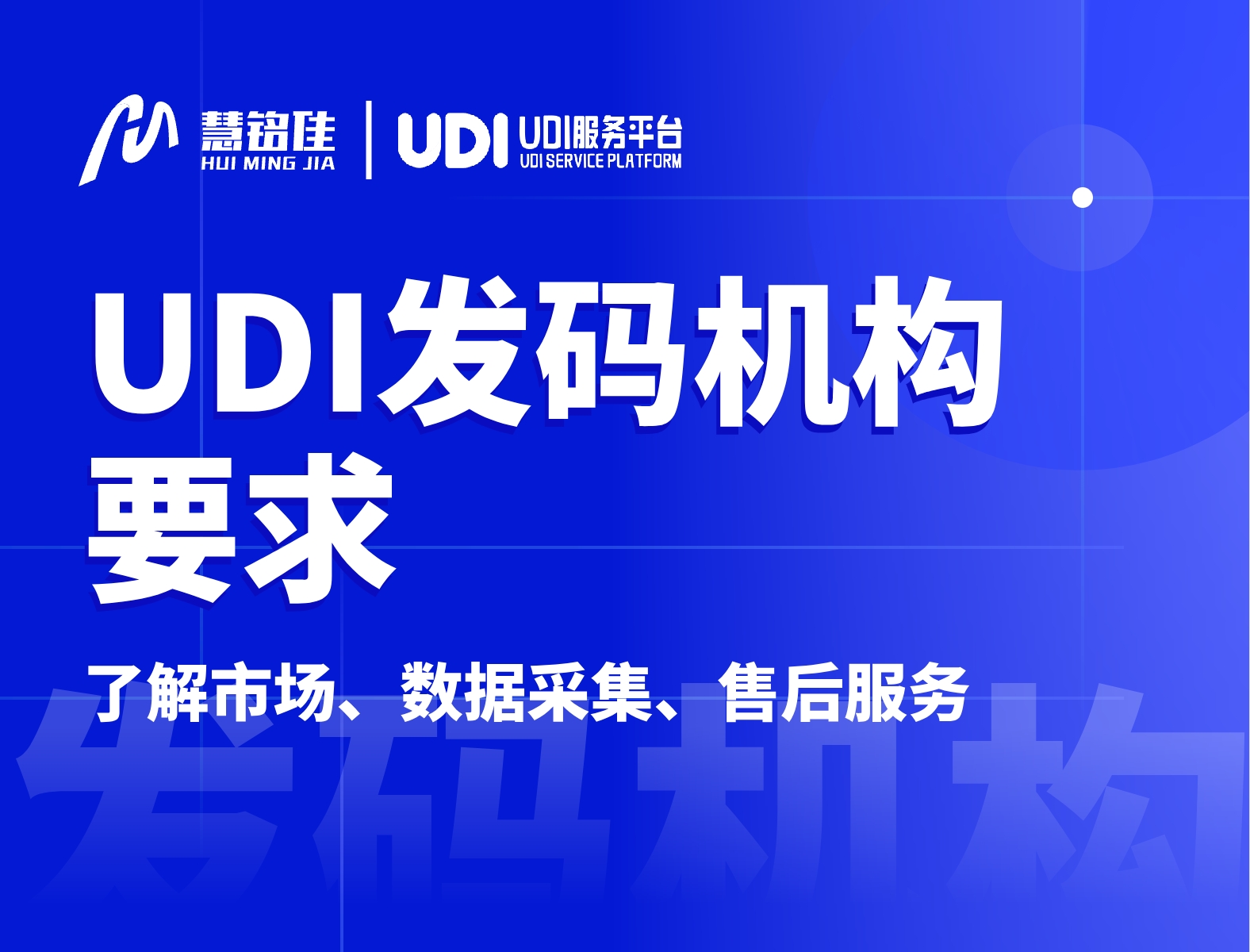 udi发码机构应该具备哪些必要因素？