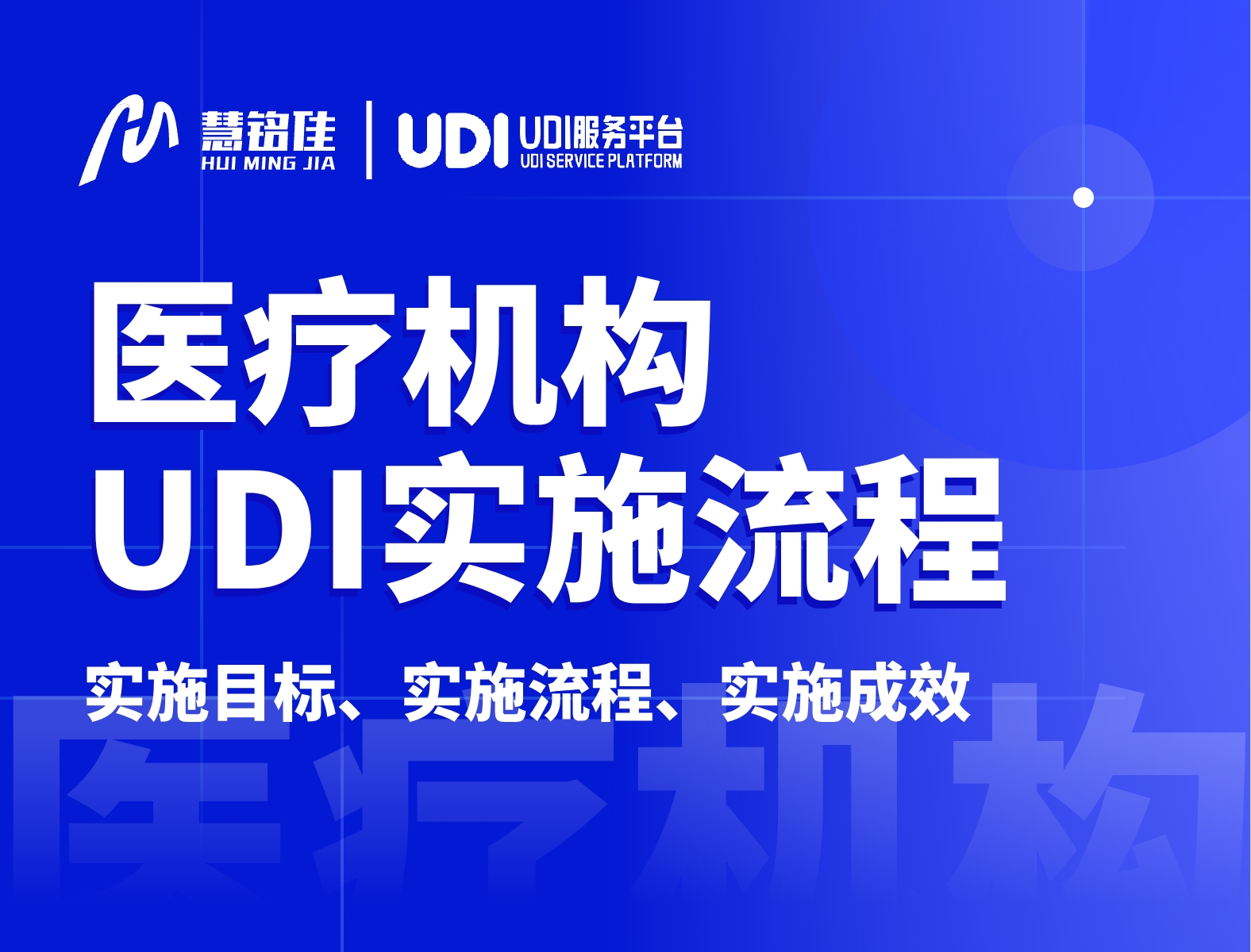 医疗机构UDI实施详情！