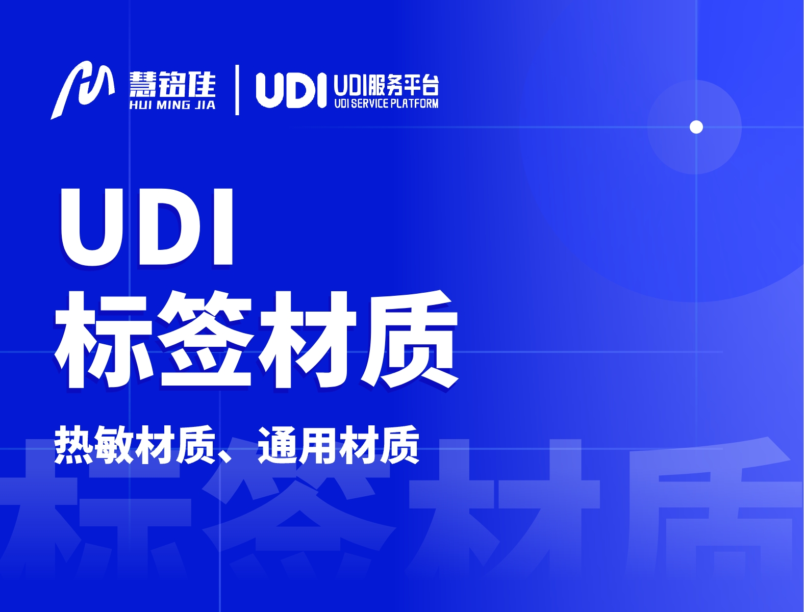 udi标签材质有哪些可以选择？