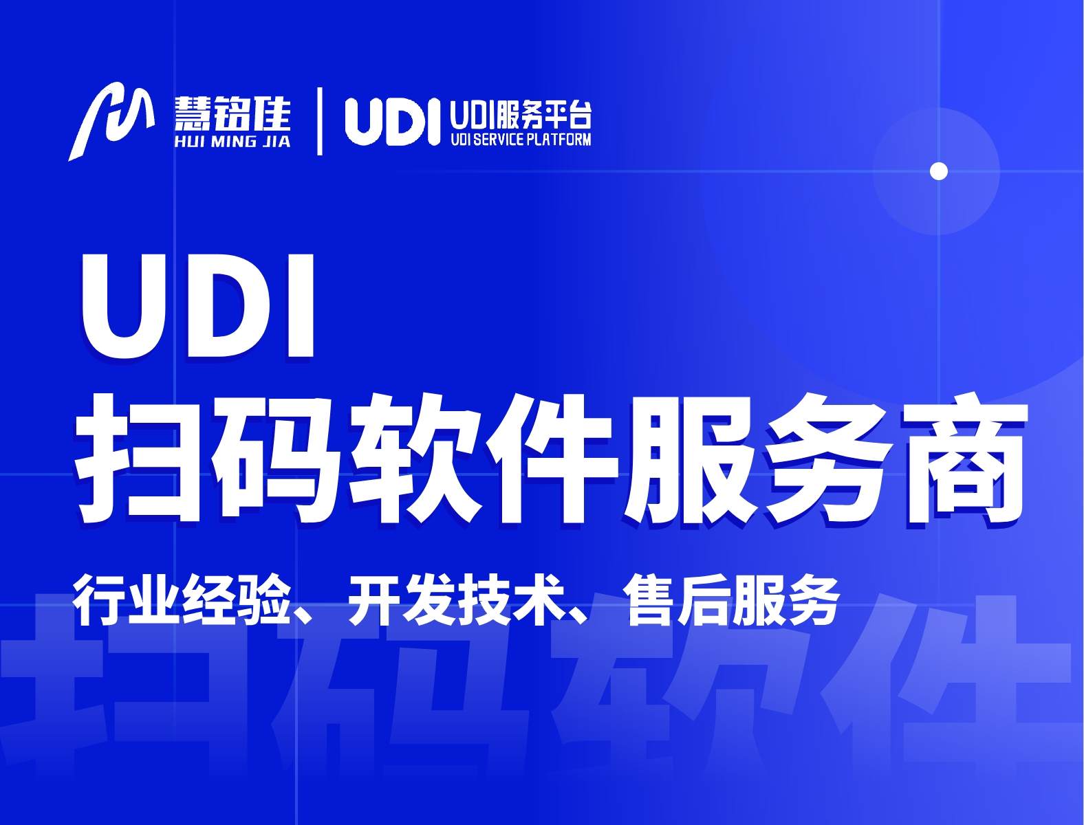 UDI扫码软件开发公司究竟哪一家更靠谱？