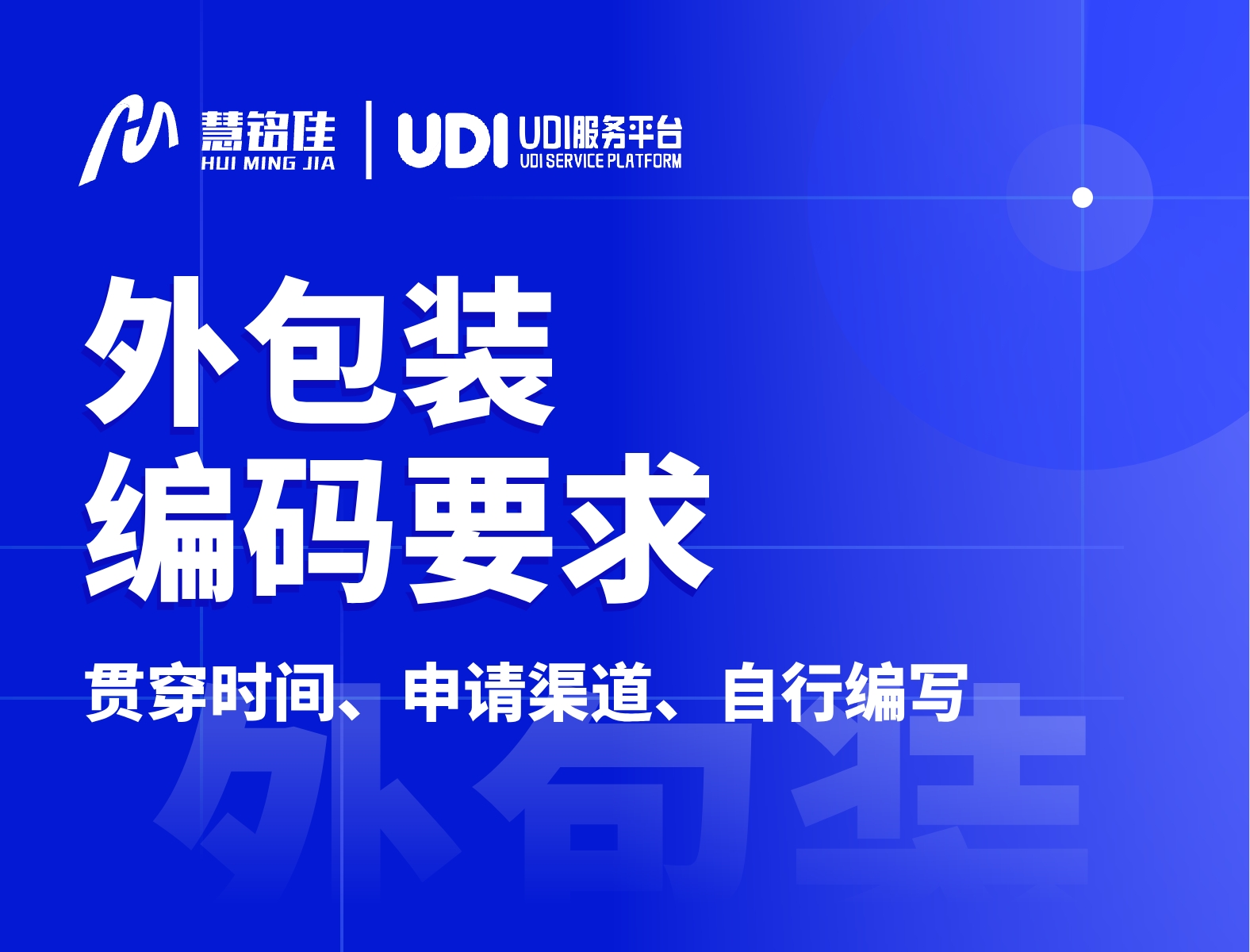 医疗器械外包装都需要udi码吗？在什么渠道进行申请？