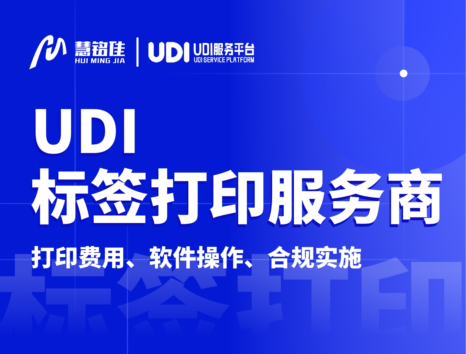 udi标签打印选哪家可以随便选择吗？
