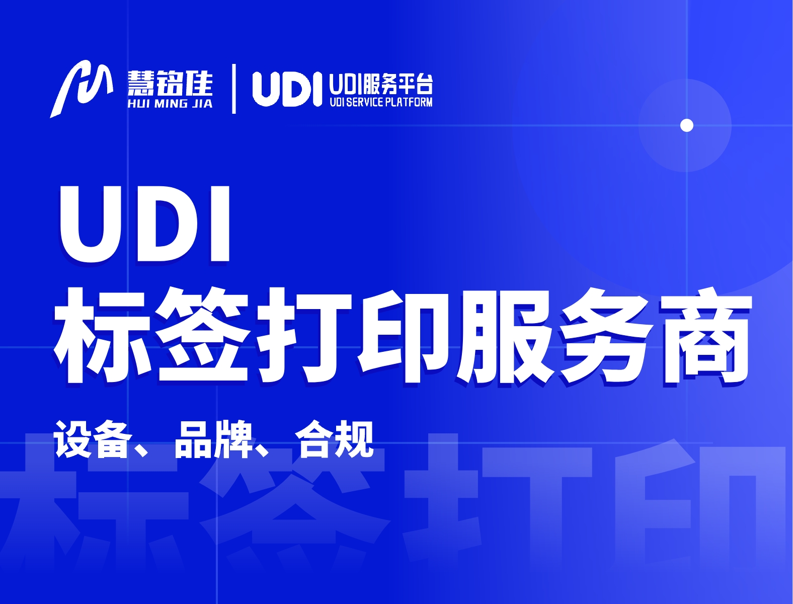 udi标签打印排名如何查看？如何选择打印公司？