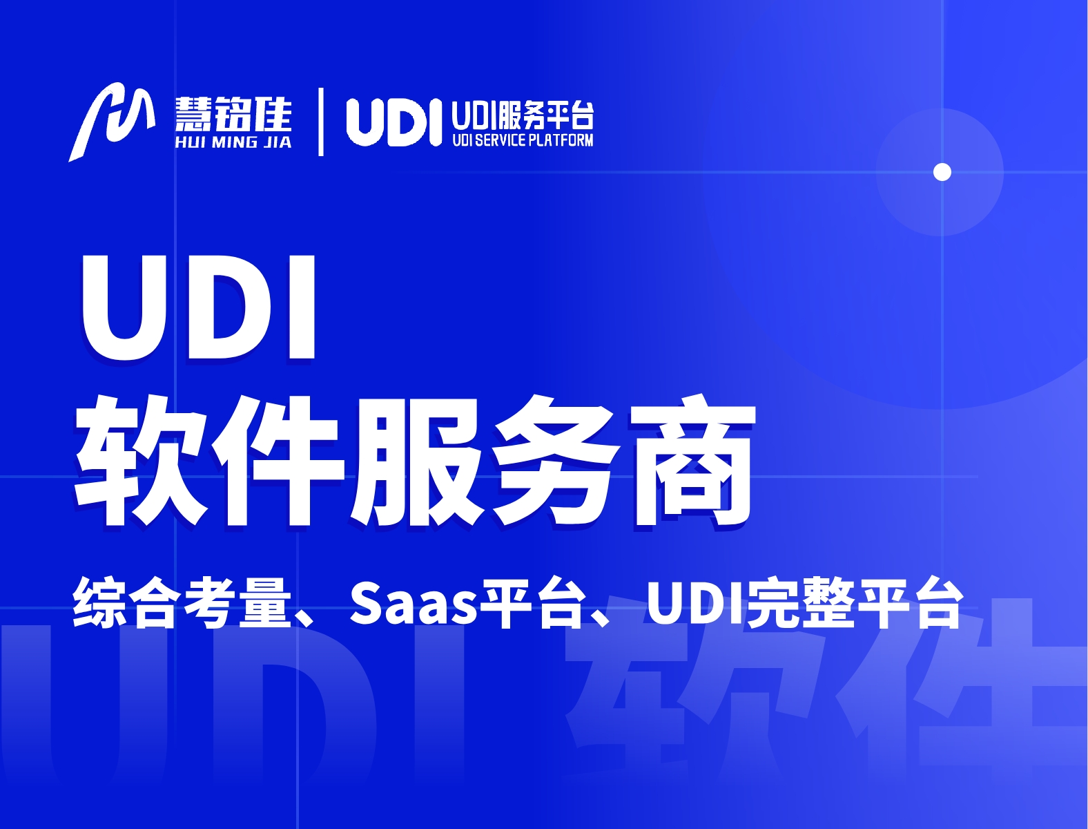 怎样选择udi软件公司？有什么选择标准？