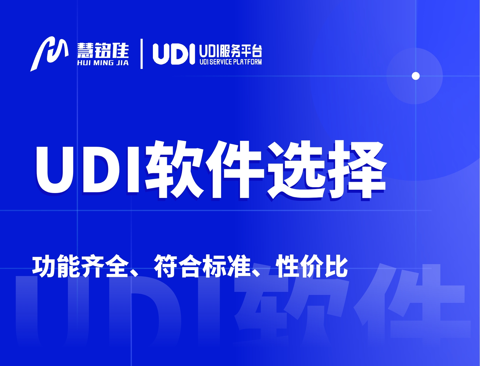 做udi软件要如何选择才合适？要求是什么？