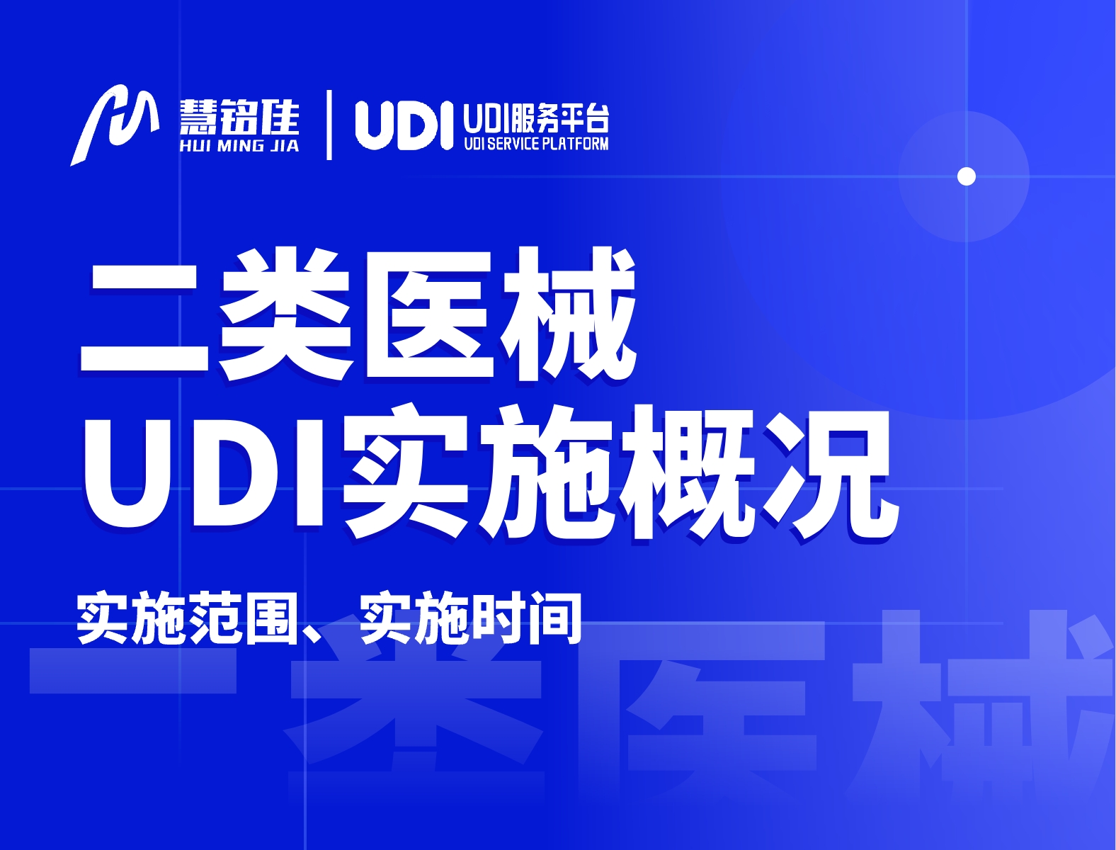 关于二类医疗器械udi大家需要知道的内容有哪些？