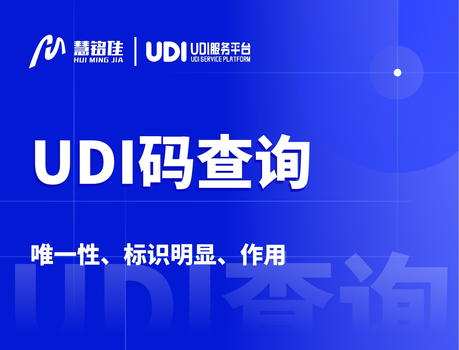如何通过UDI码查询是什么物料？作用是什么？