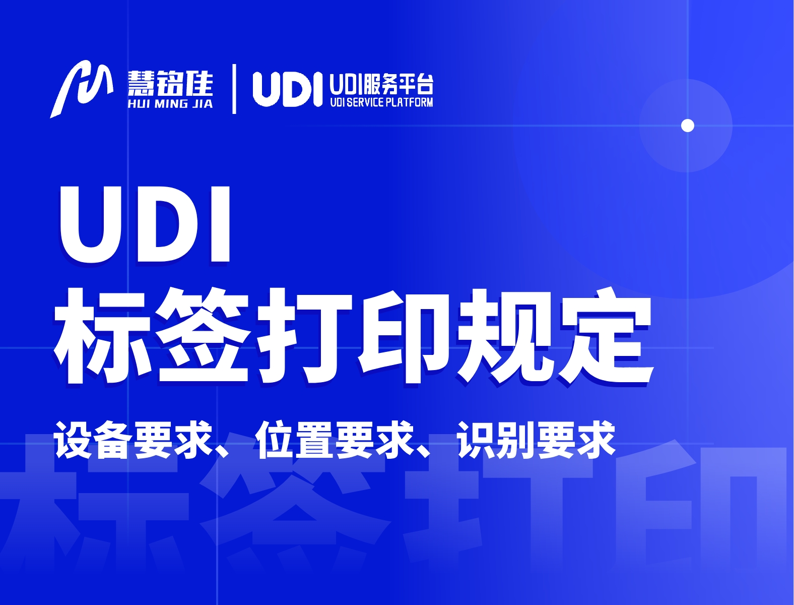 UDI标签打印管理规定包含了什么？要注意什么？