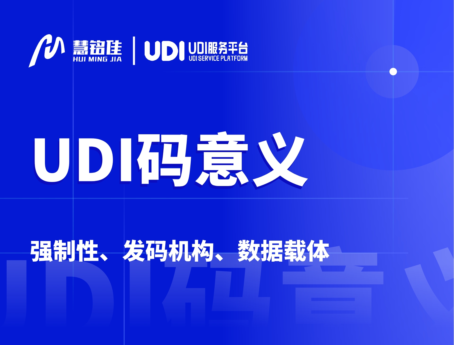 UDI码全称是什么？具有什么意义？