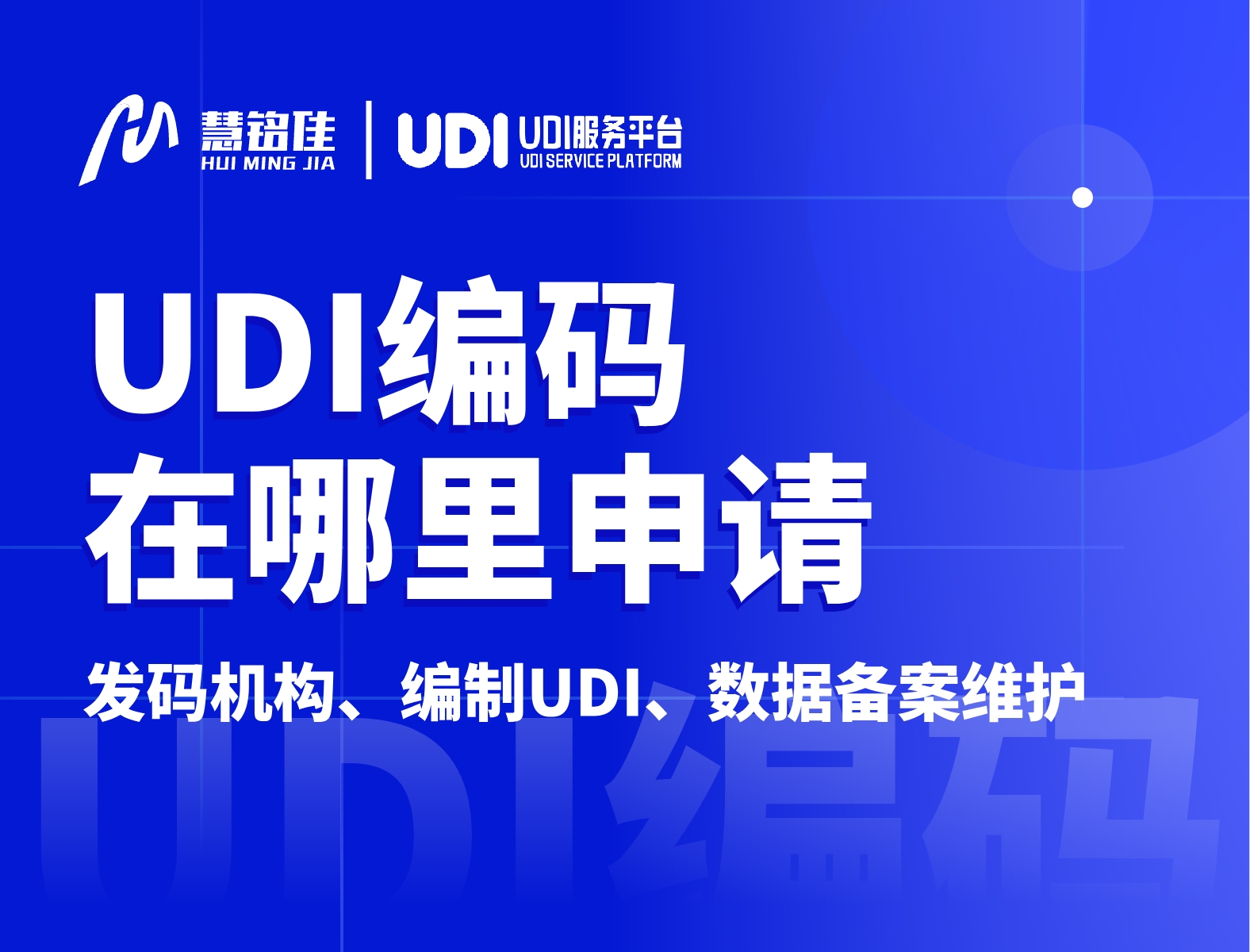 UDI知识 | UDI编码在哪里申请？