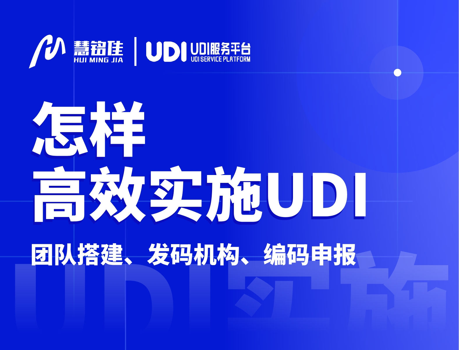 怎么样高效实施UDI？