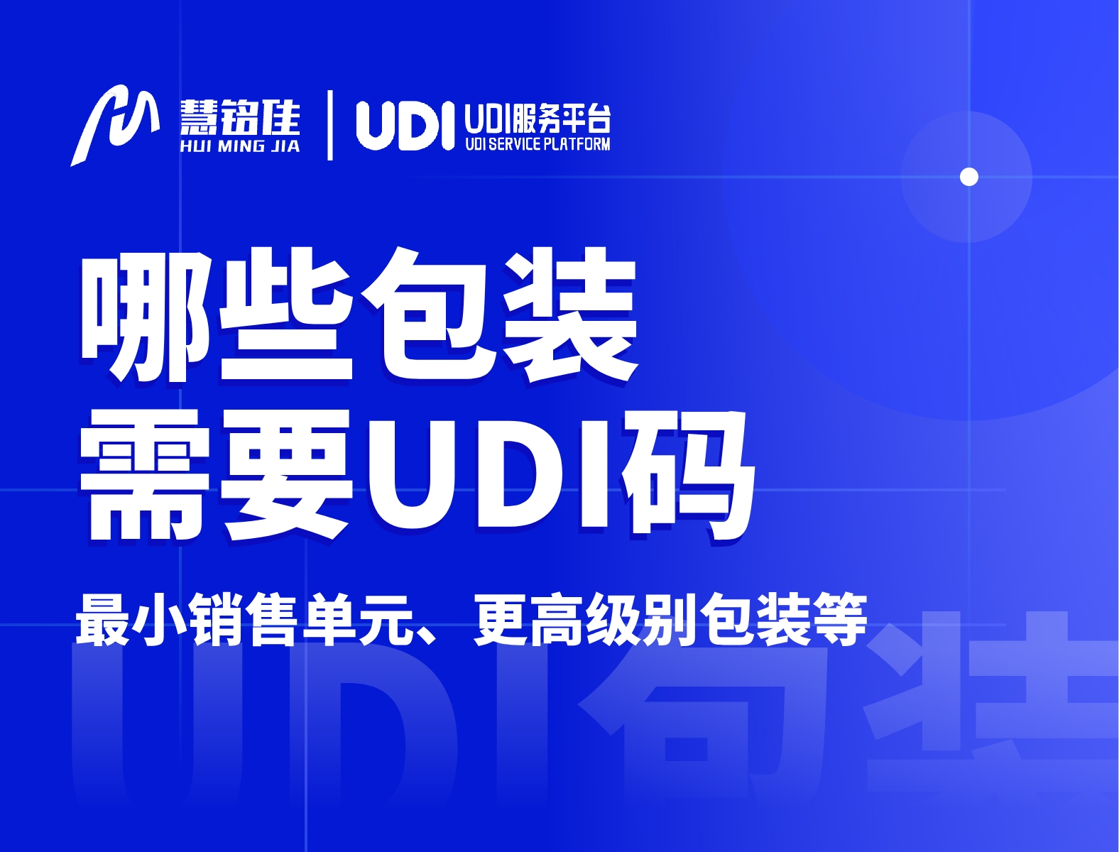 实施UDI，哪些包装需要有UDI码？