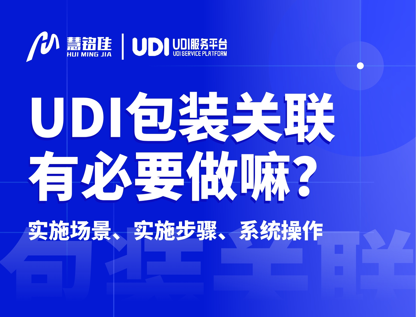 UDI包装层级关联有必要做吗？