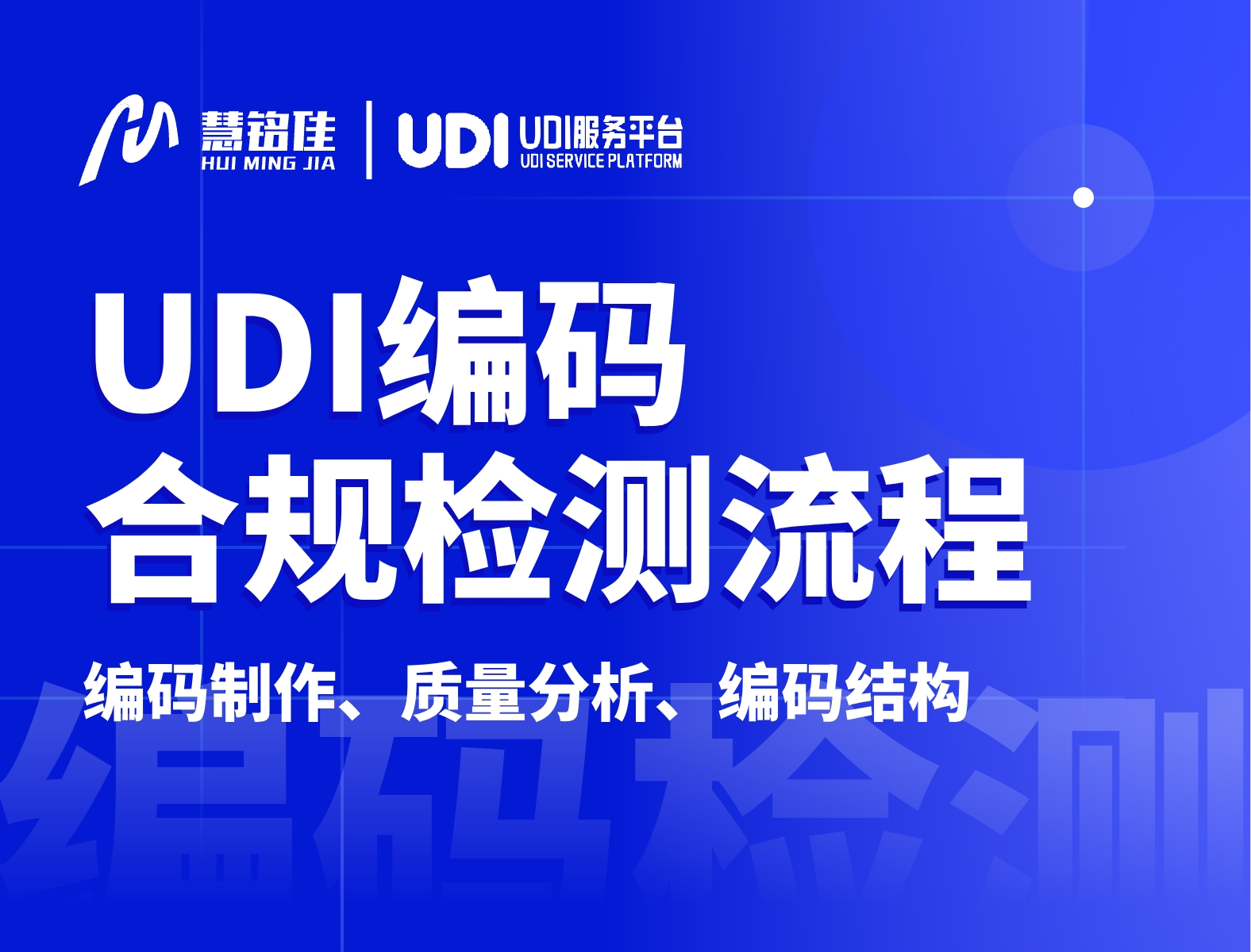UDI编码怎么检测是否合规？