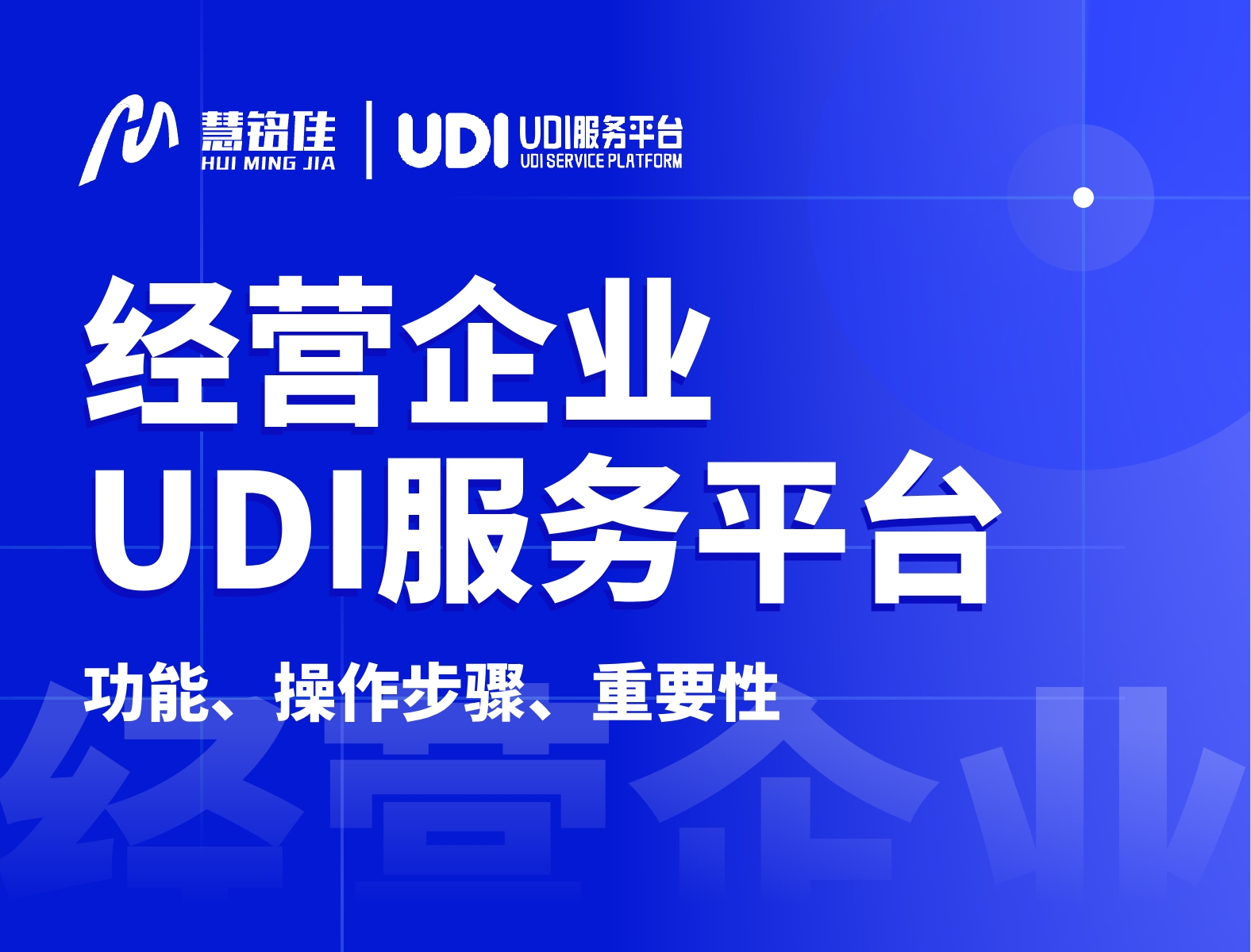 什么是经营企业UDI服务平台？