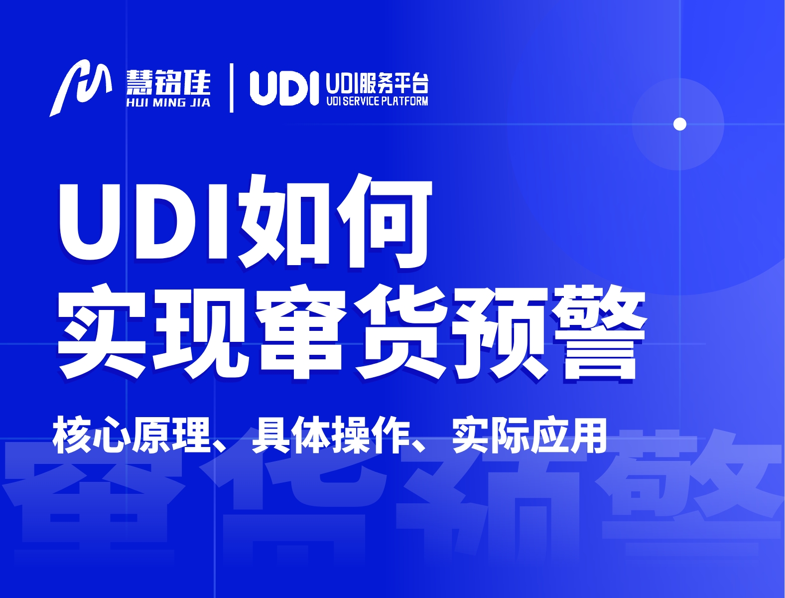 UDI怎么实现窜货预警？