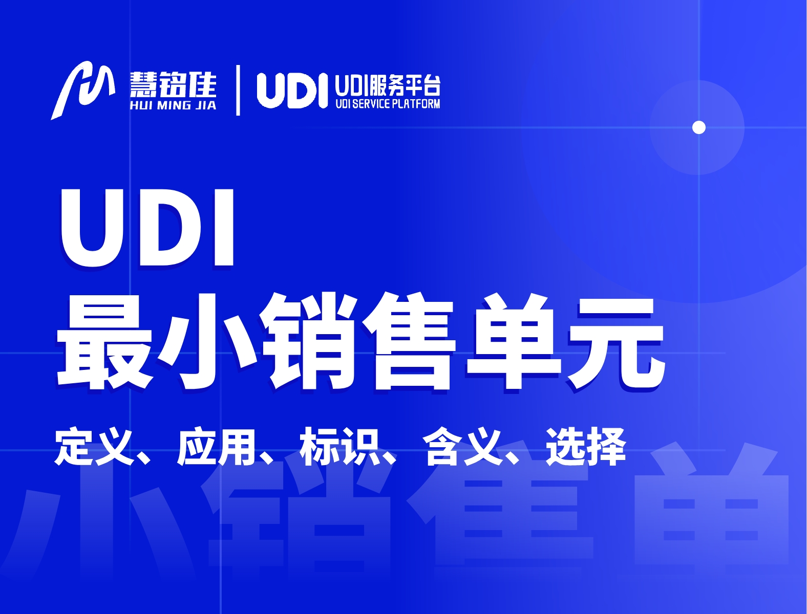 UDI中的最小销售单位指的是什么？