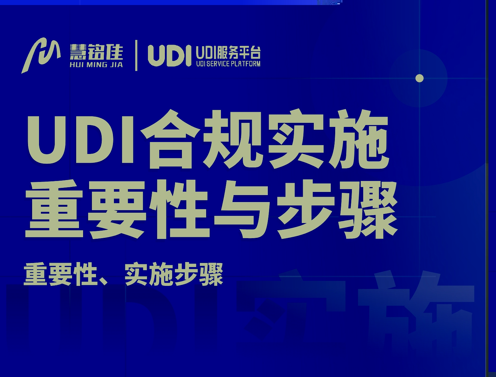 UDI合规实施的重要性和关键步骤