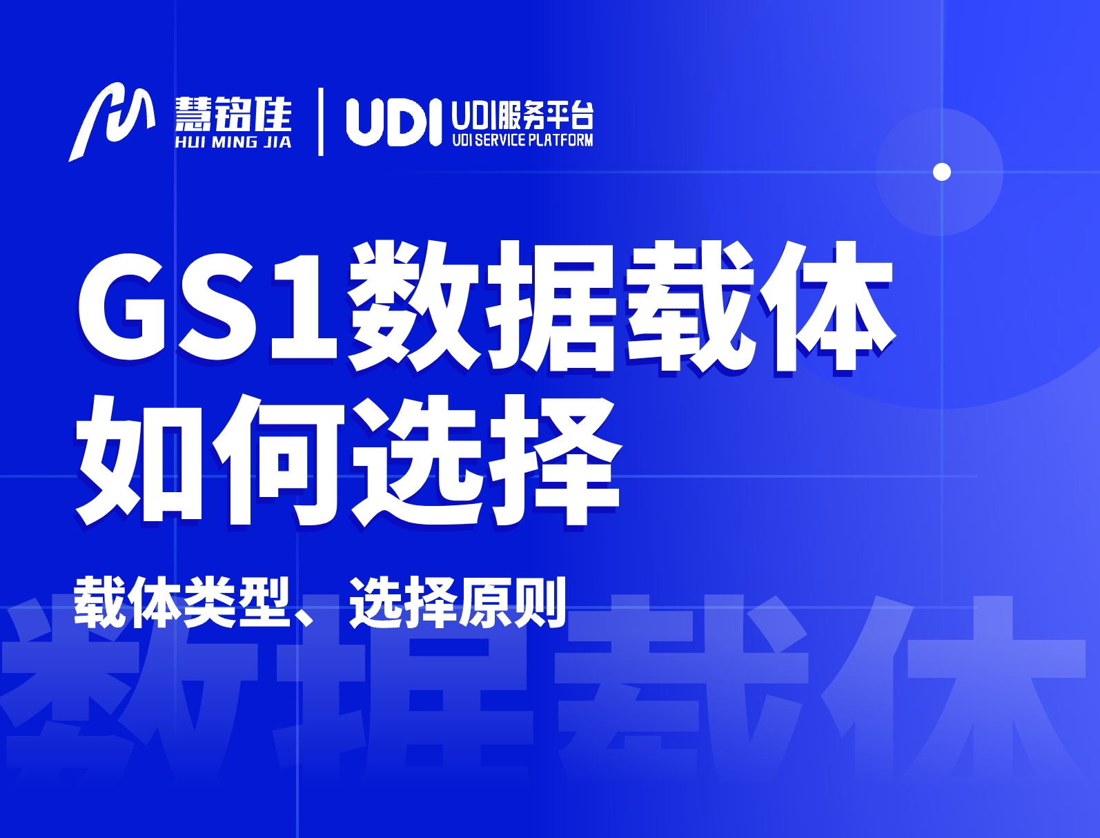 实施UDI，GS1数据载体应该如何选择？