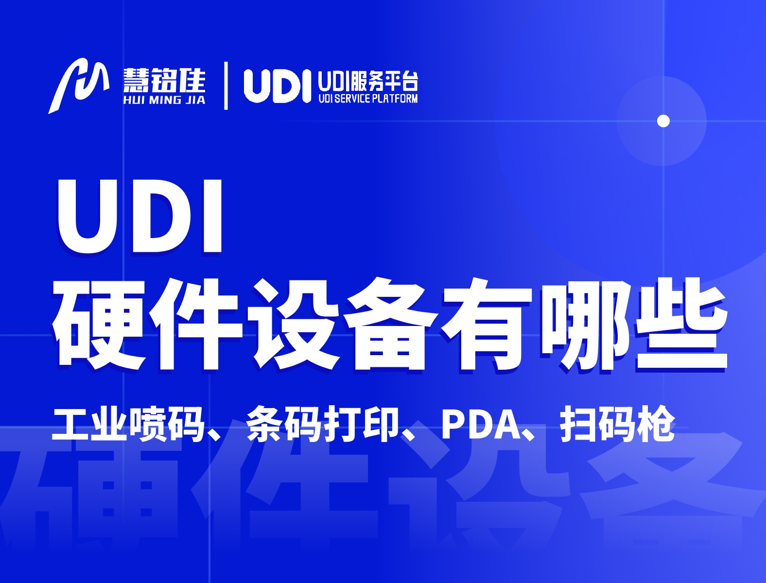 UDI系统硬件设备有哪些？