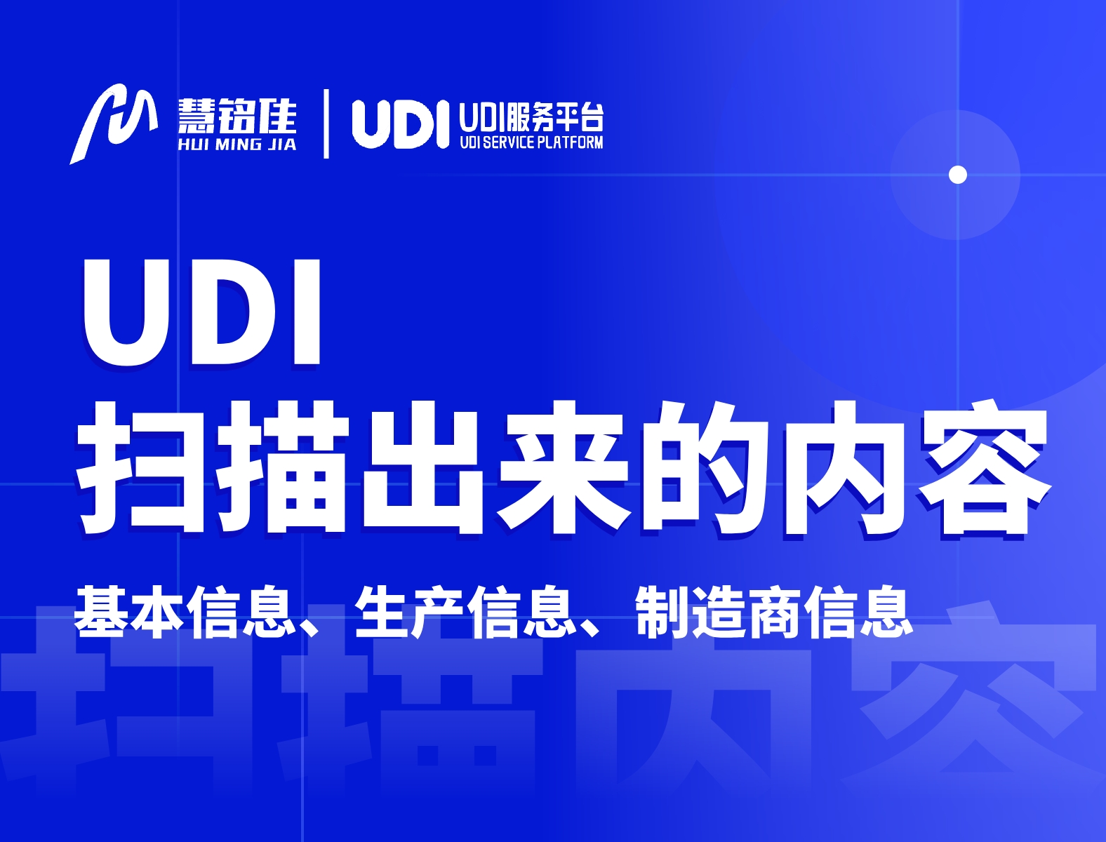 UDI码扫描出来都有哪些内容？