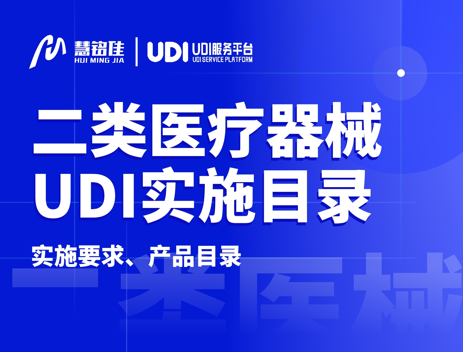 二类医械产品的UDI实施，2024年6月1日即将开始！（附目录）