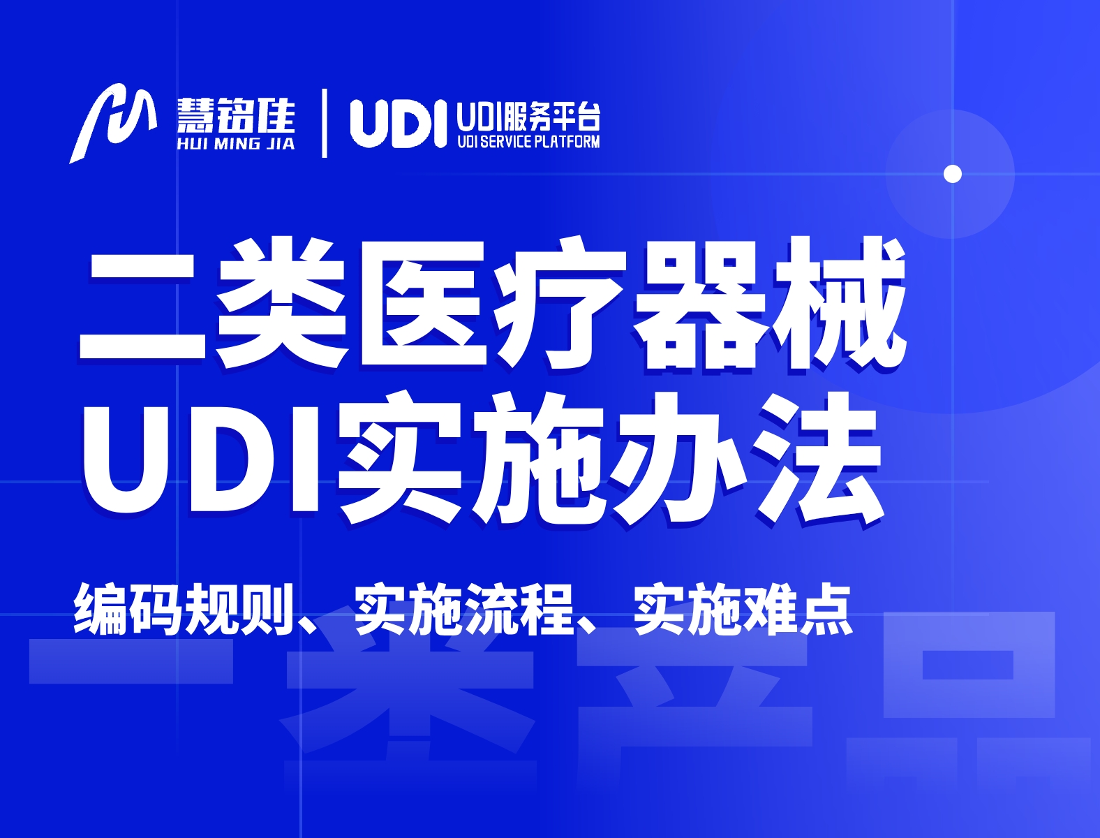 6月1日实施二类医疗器械企业UDI，UDI实施方法看这里！