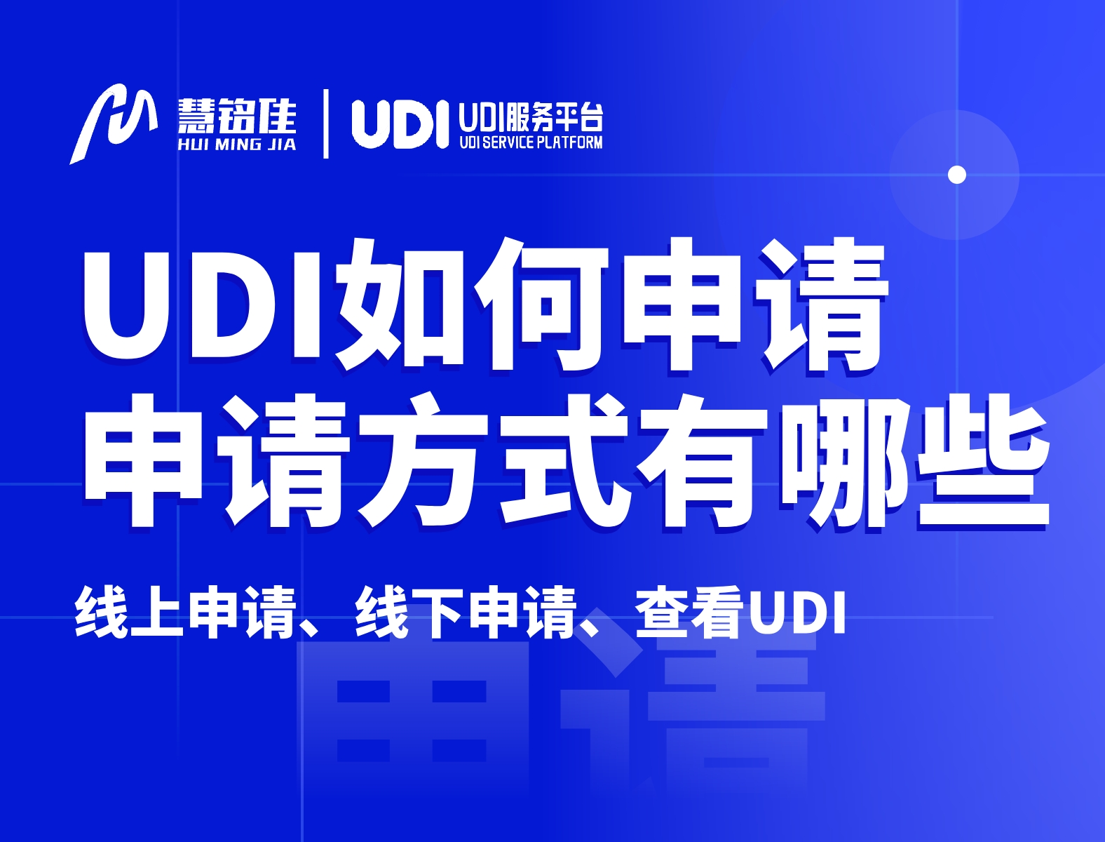 医疗器械udi如何申请？有什么样的申请方式？
